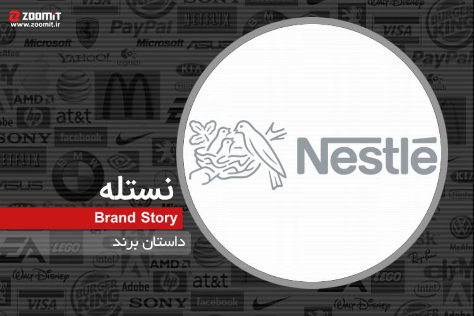 داستان برند نستله؛ بزرگ‌ترین شرکت صنایع غذایی جهان