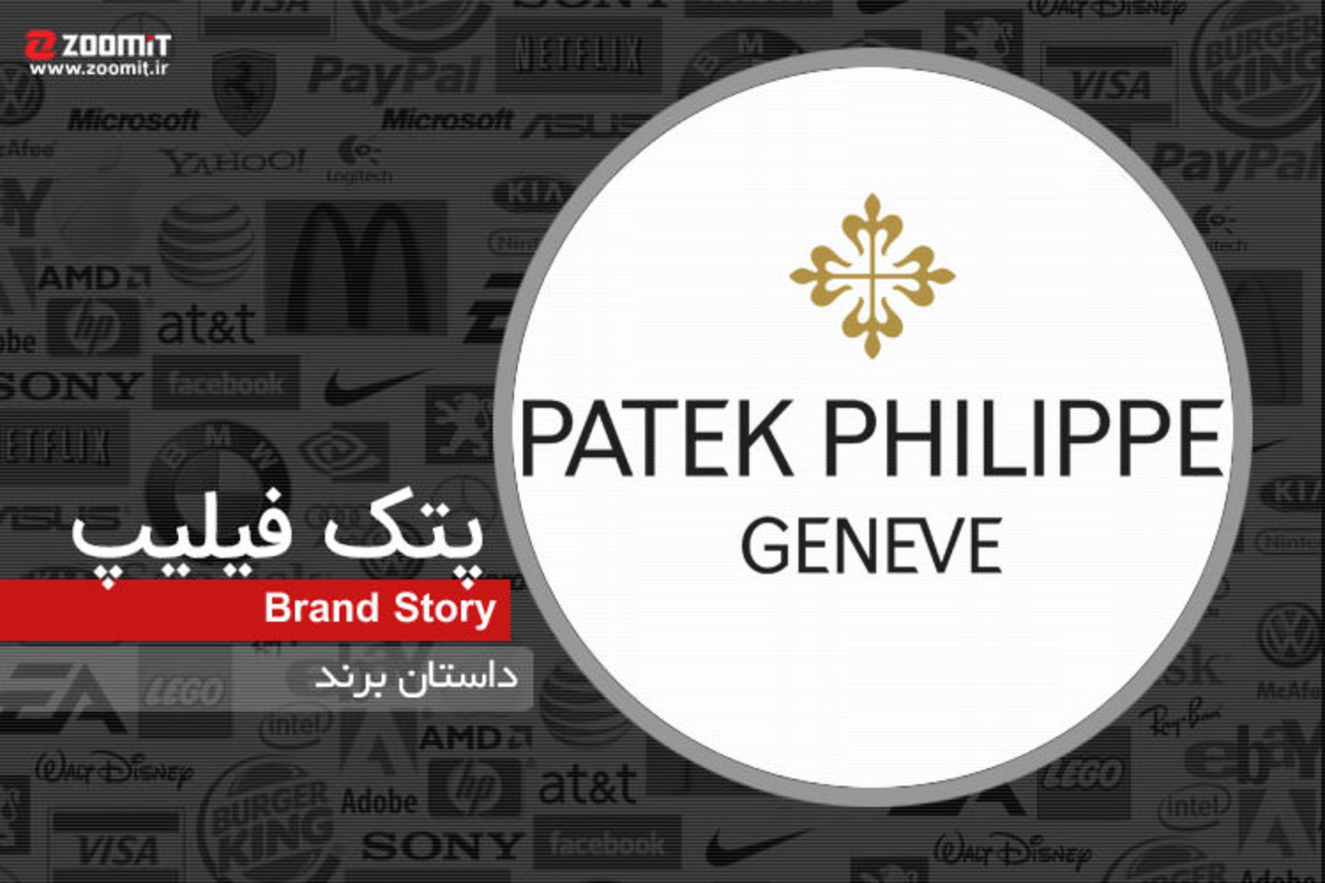 داستان برند پتک فیلیپ؛ هنر و صنعت در خدمت زمان