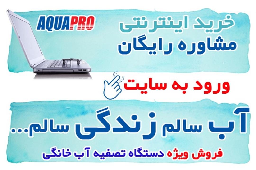 دستگاه تصفیه آب آکواپرو