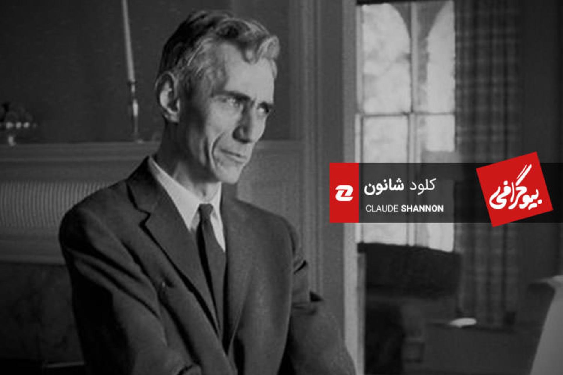 بیوگرافی کلود شانون، استاد رمزنگاری و پدر نظریه اطلاعات