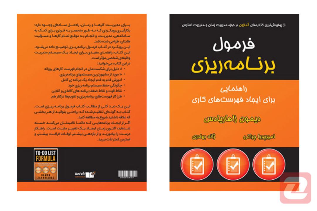 کتاب فرمول برنامه ریزی/to do list formula book