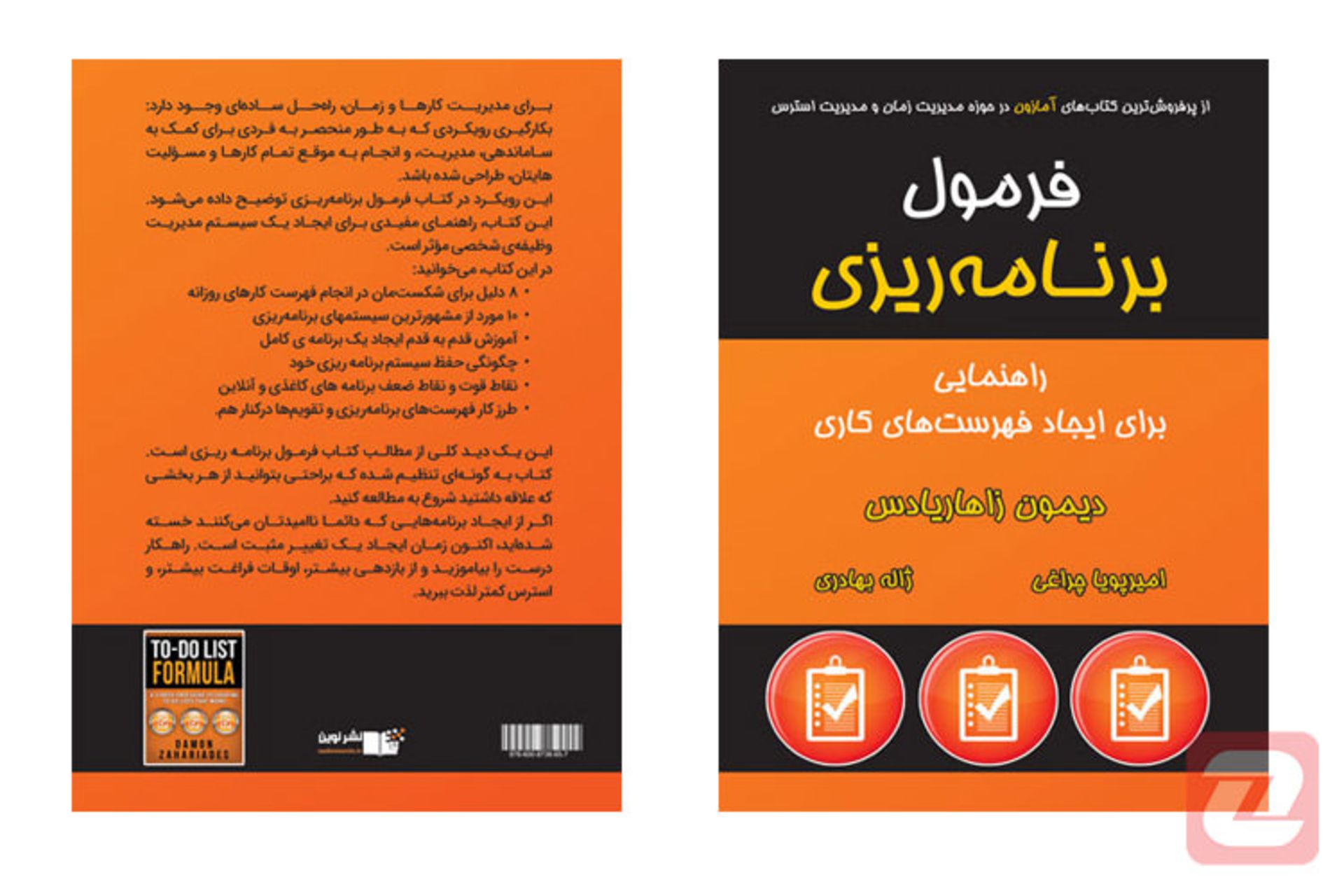 کتاب فرمول برنامه ریزی/to do list formula book