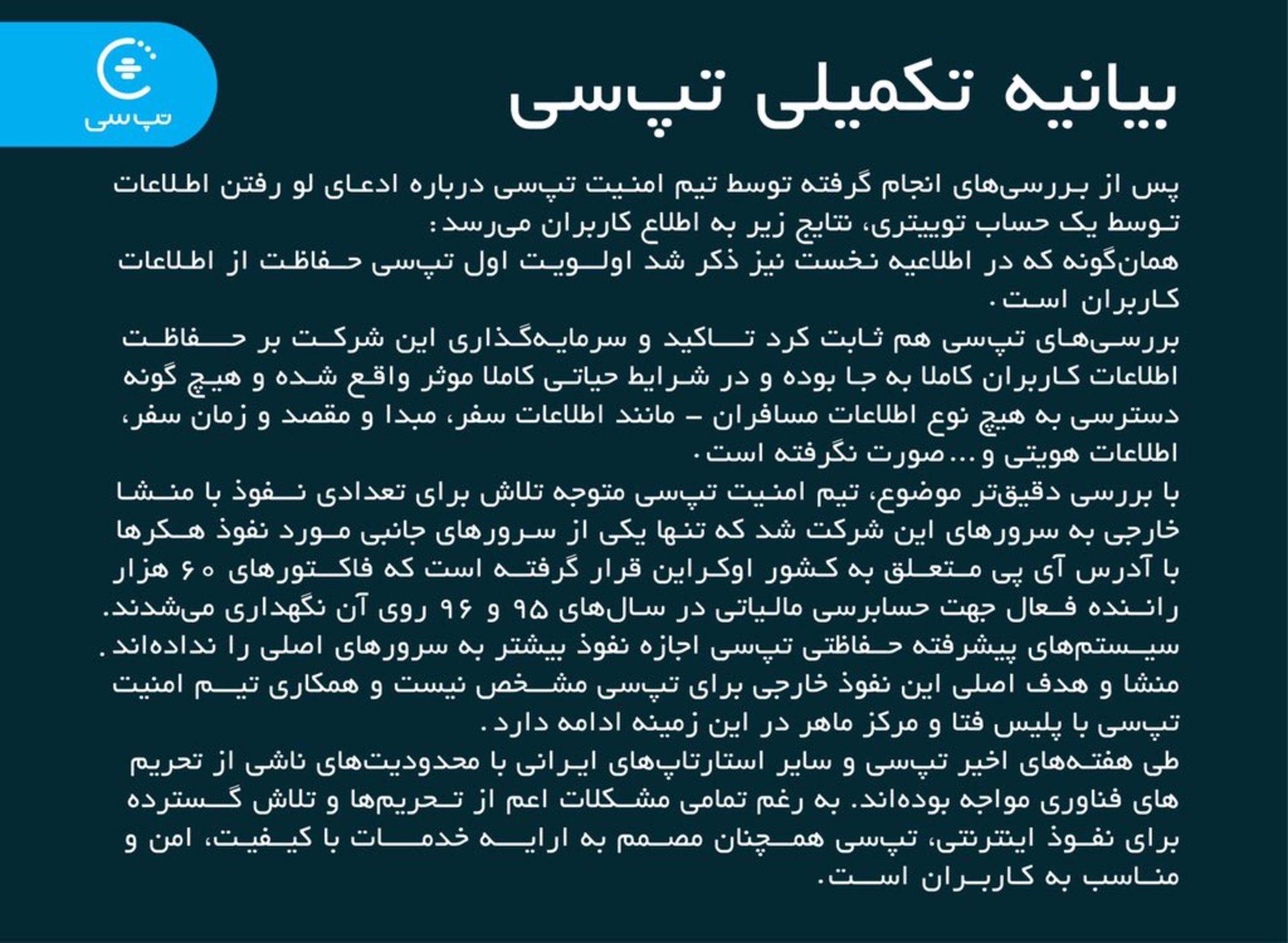 بیانیه تکمیلی تپسی