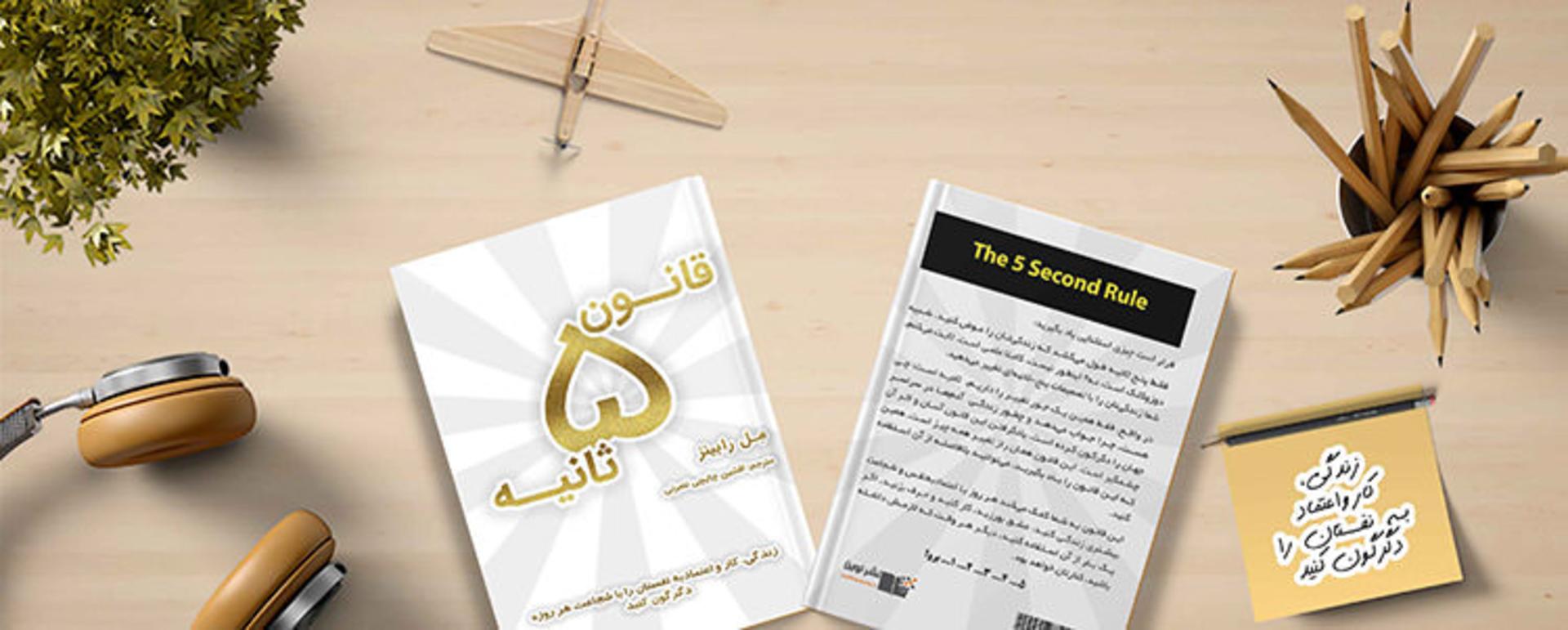 کتاب قانون ۵ ثانیه مل رابینز/mel robbins 5 second rule book