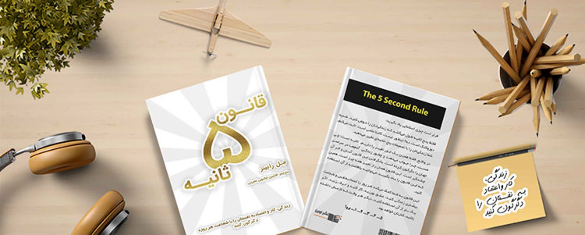 کتاب قانون ۵ ثانیه مل رابینز/mel robbins 5 second rule book