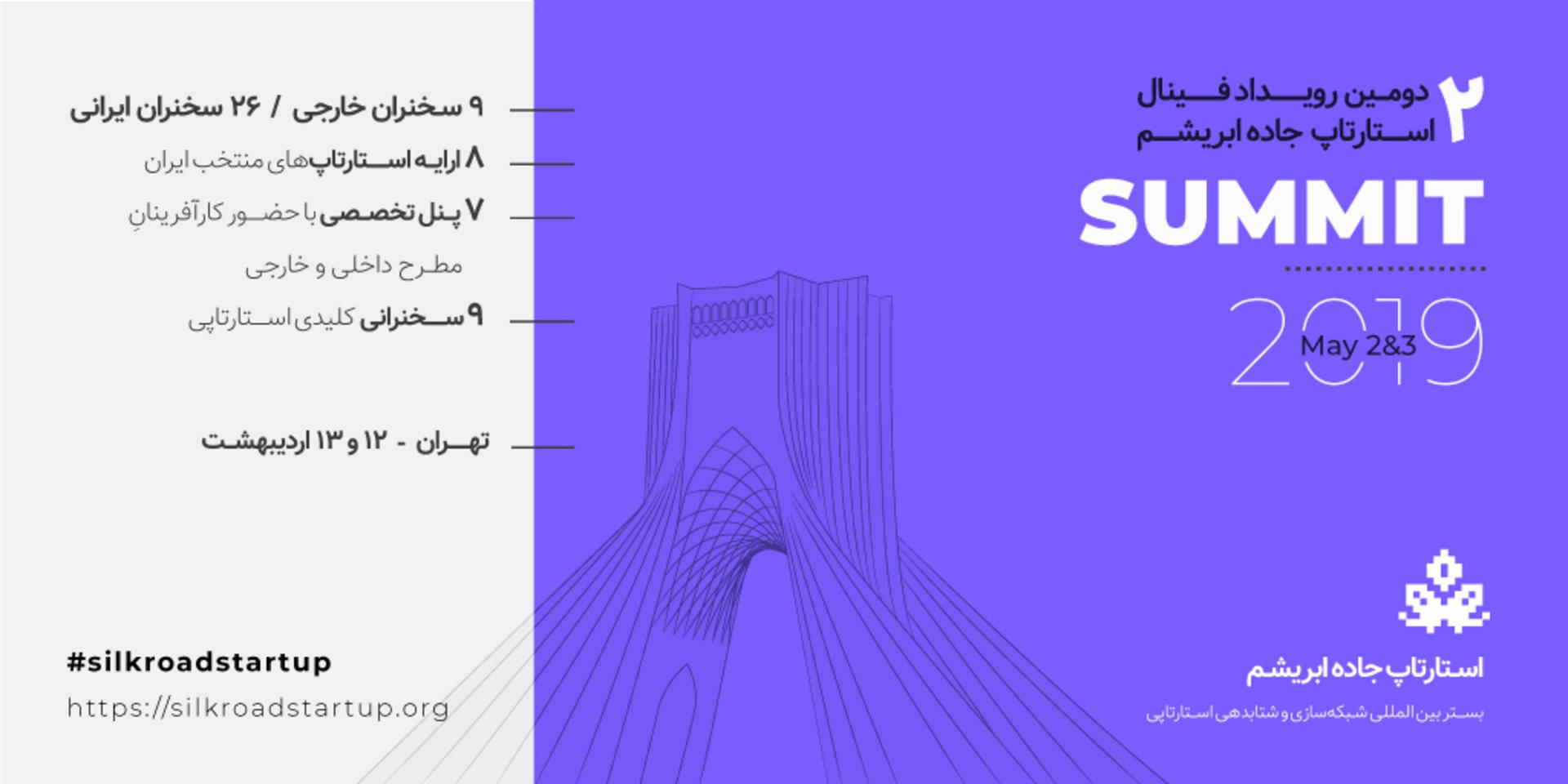 رویداد استارتاپ جاده ابریشم 
