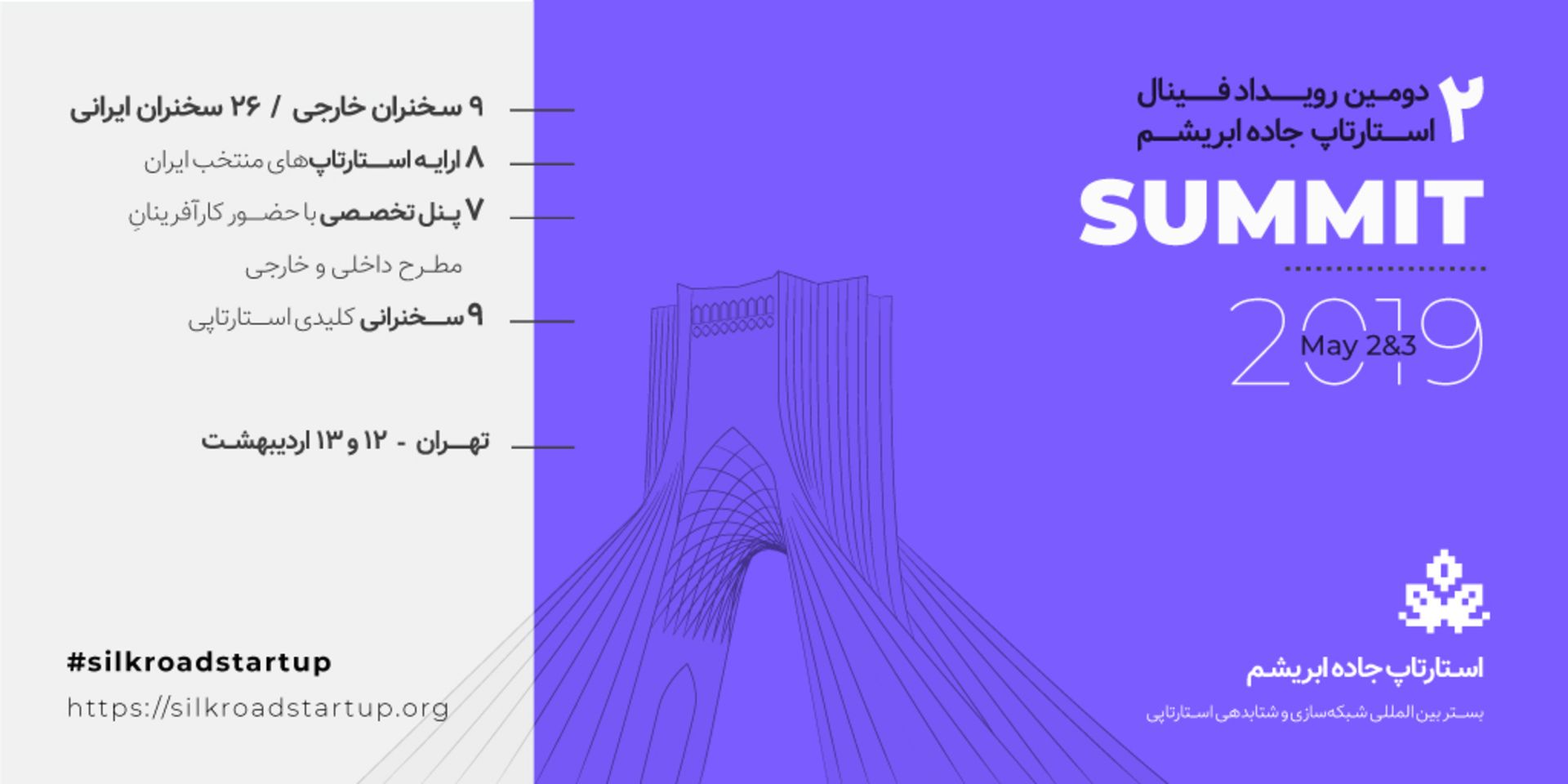 رویداد استارتاپ جاده ابریشم 