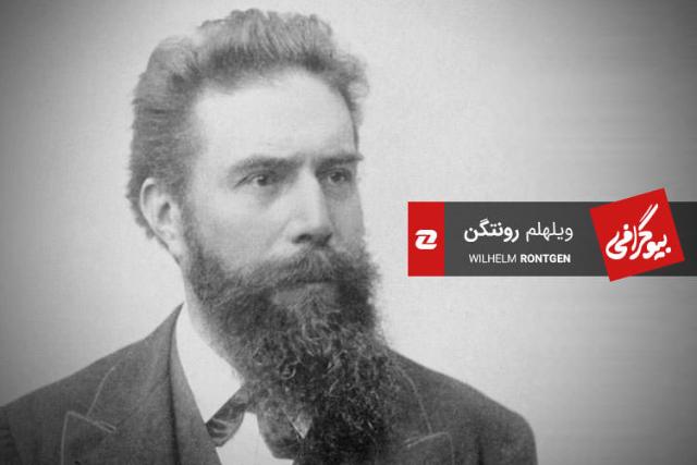 بیوگرافی ویلهلم رونتگن؛ کاشف اشعه ایکس و اولین برنده نوبل فیزیک
