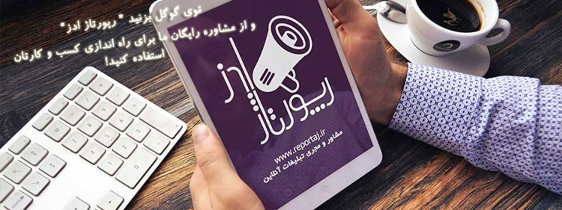 رپورتاژ‌ ادز