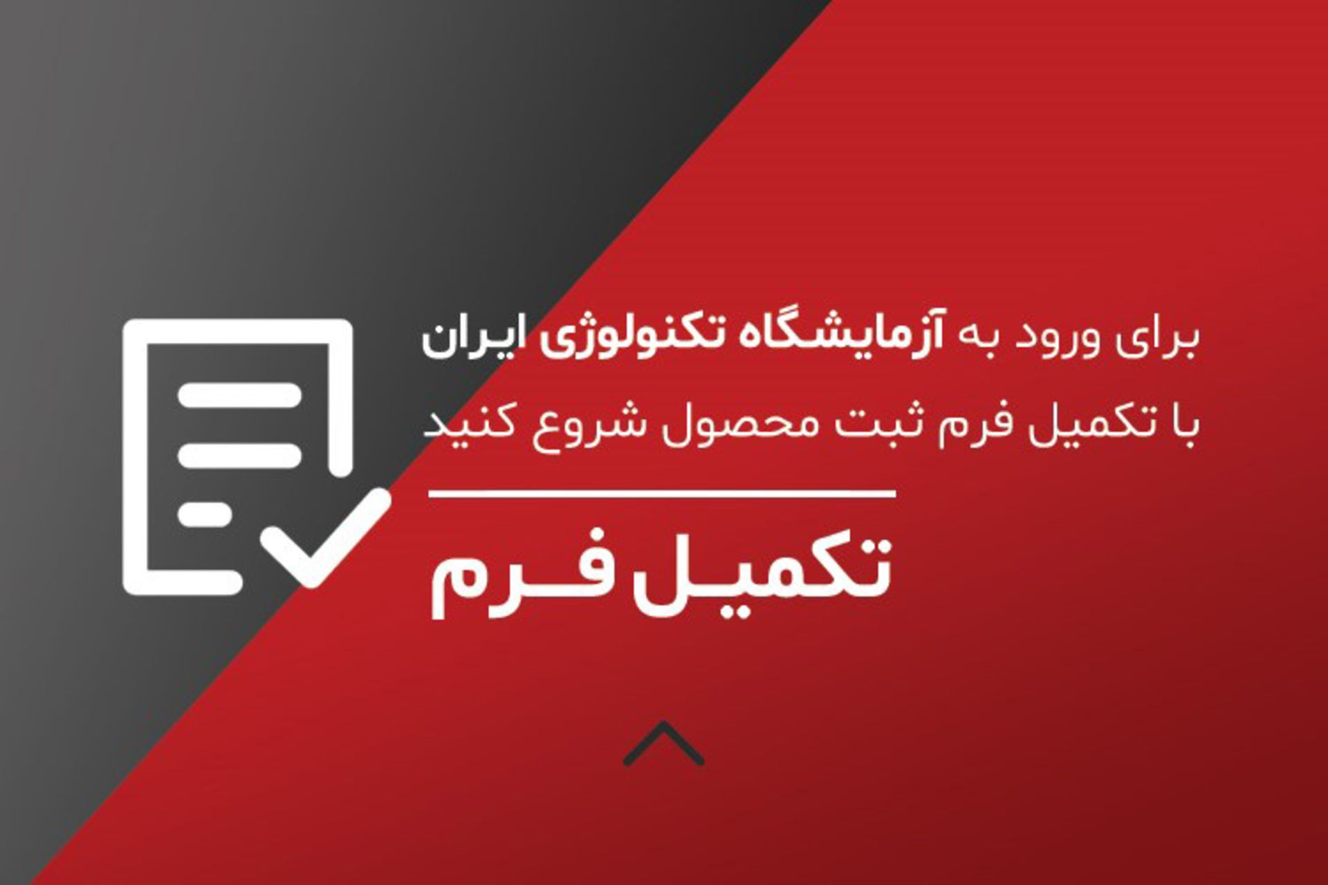 آزمایشگاه تکنولوژی ایران