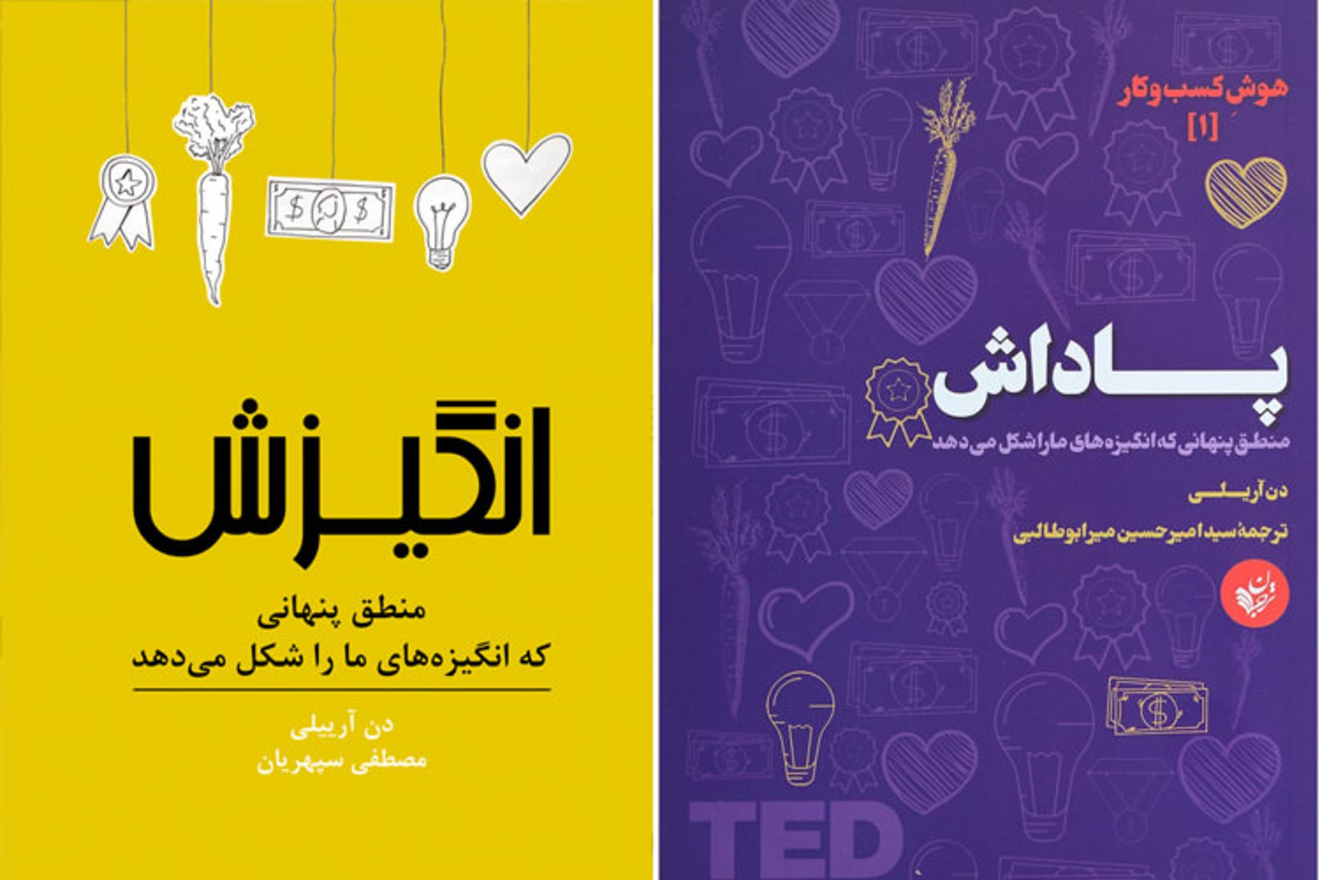 کتاب انگیزش دن اریلی/payoff dan ariely book