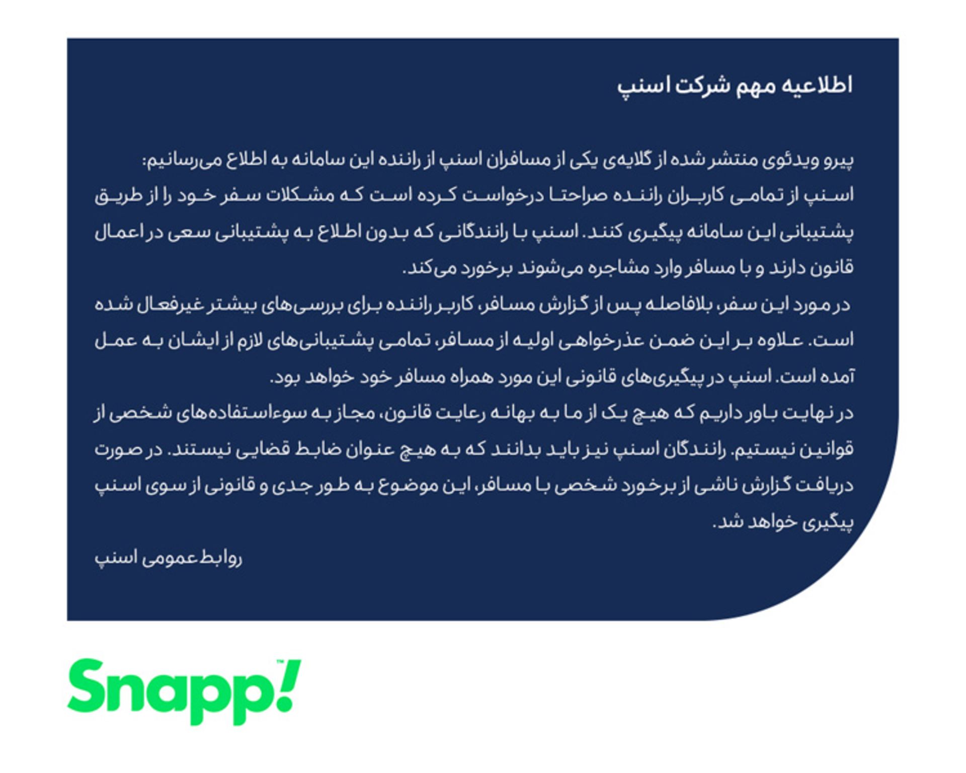 بیانیه اسنپ