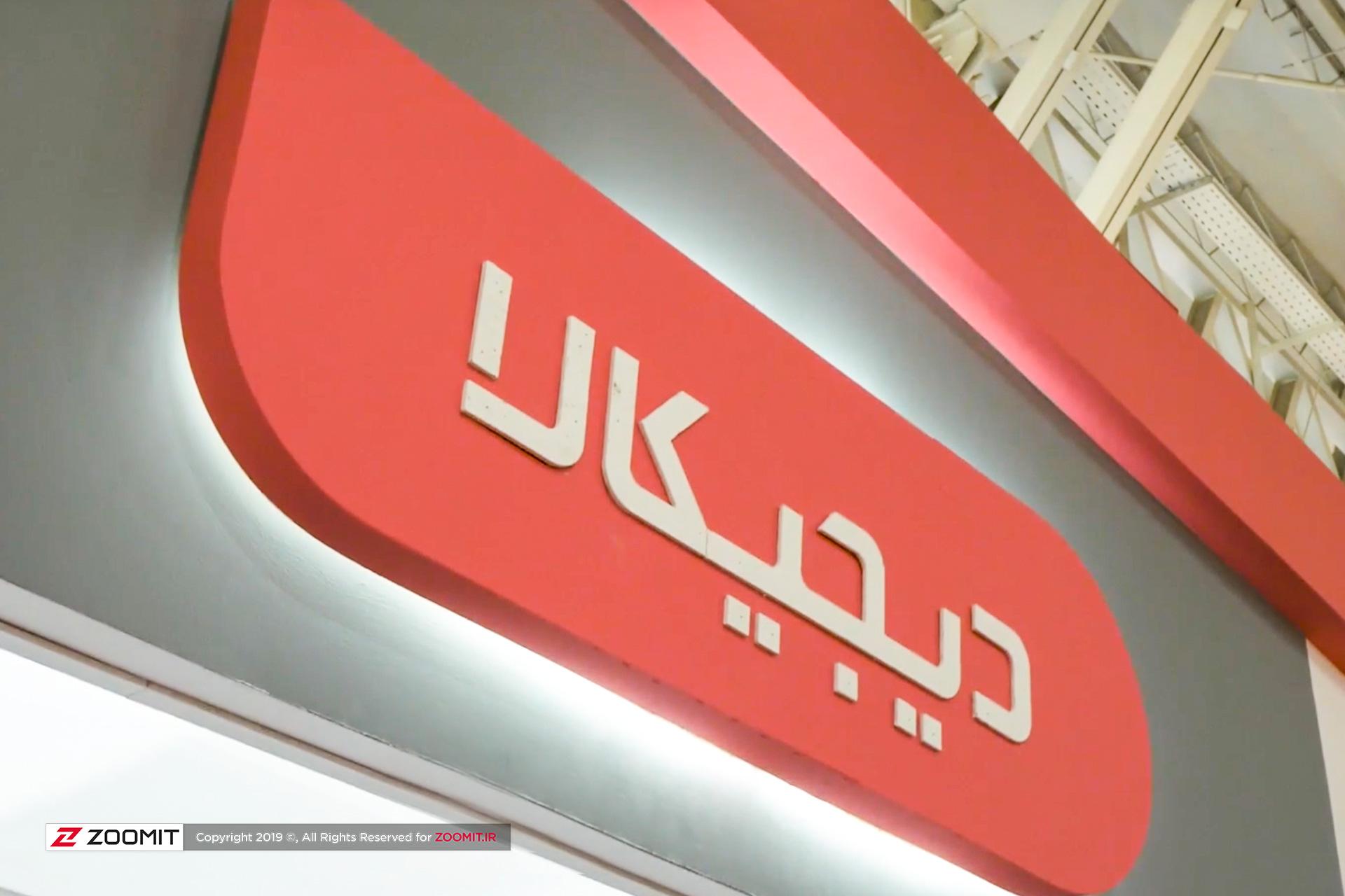 غرفه دیجی‌کالا / digikala