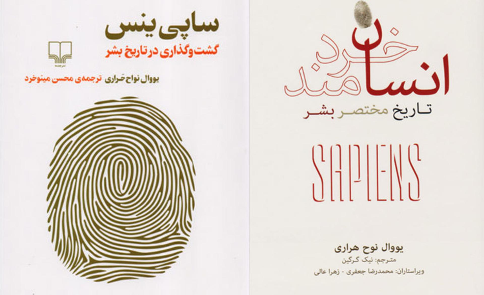 sapiens book/کتاب انسان خردمند یووال نوح هراری