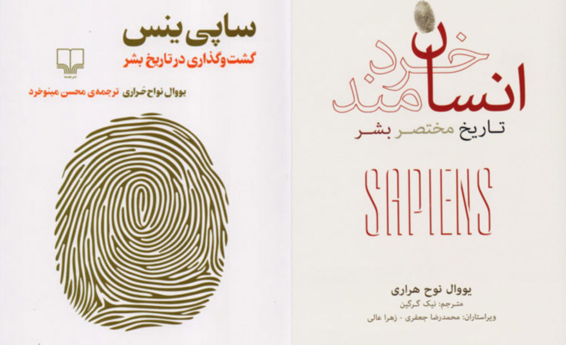 sapiens book/کتاب انسان خردمند یووال نوح هراری
