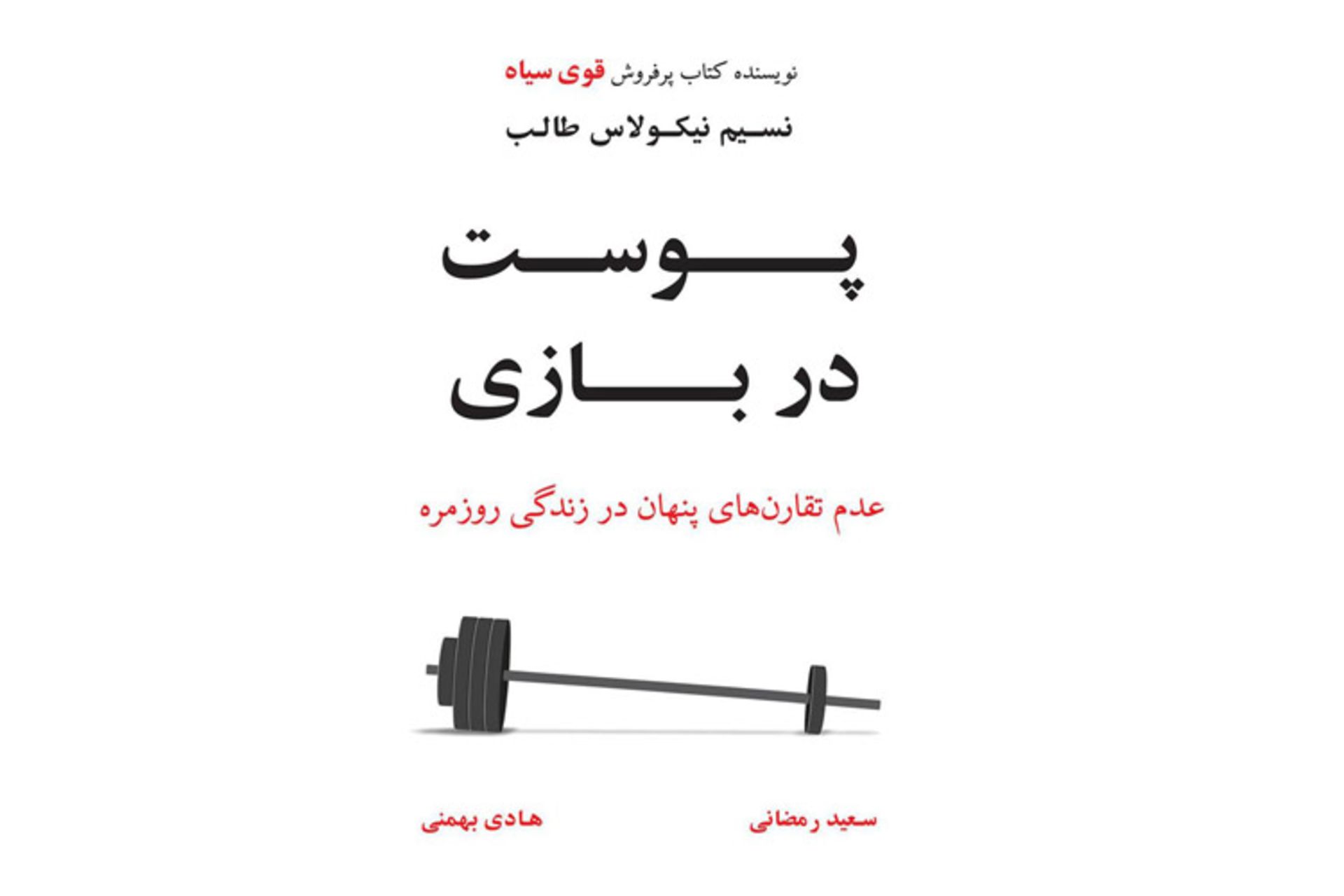 کتاب پوست در بازی نسیم طالب/skin in the game book