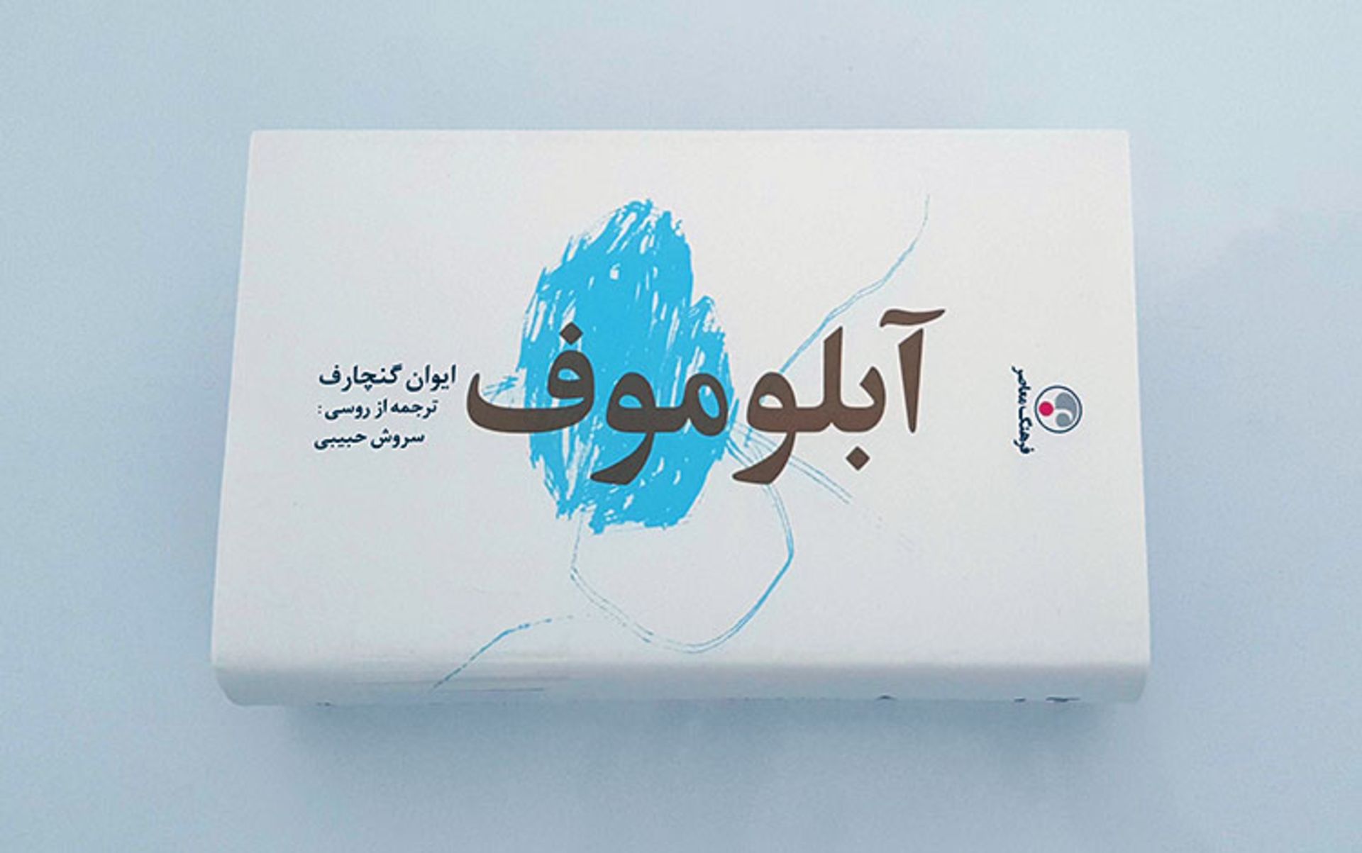 کتاب ابلوموف نوشته ایوان گنچاروف/oblomov book ivan goncharov