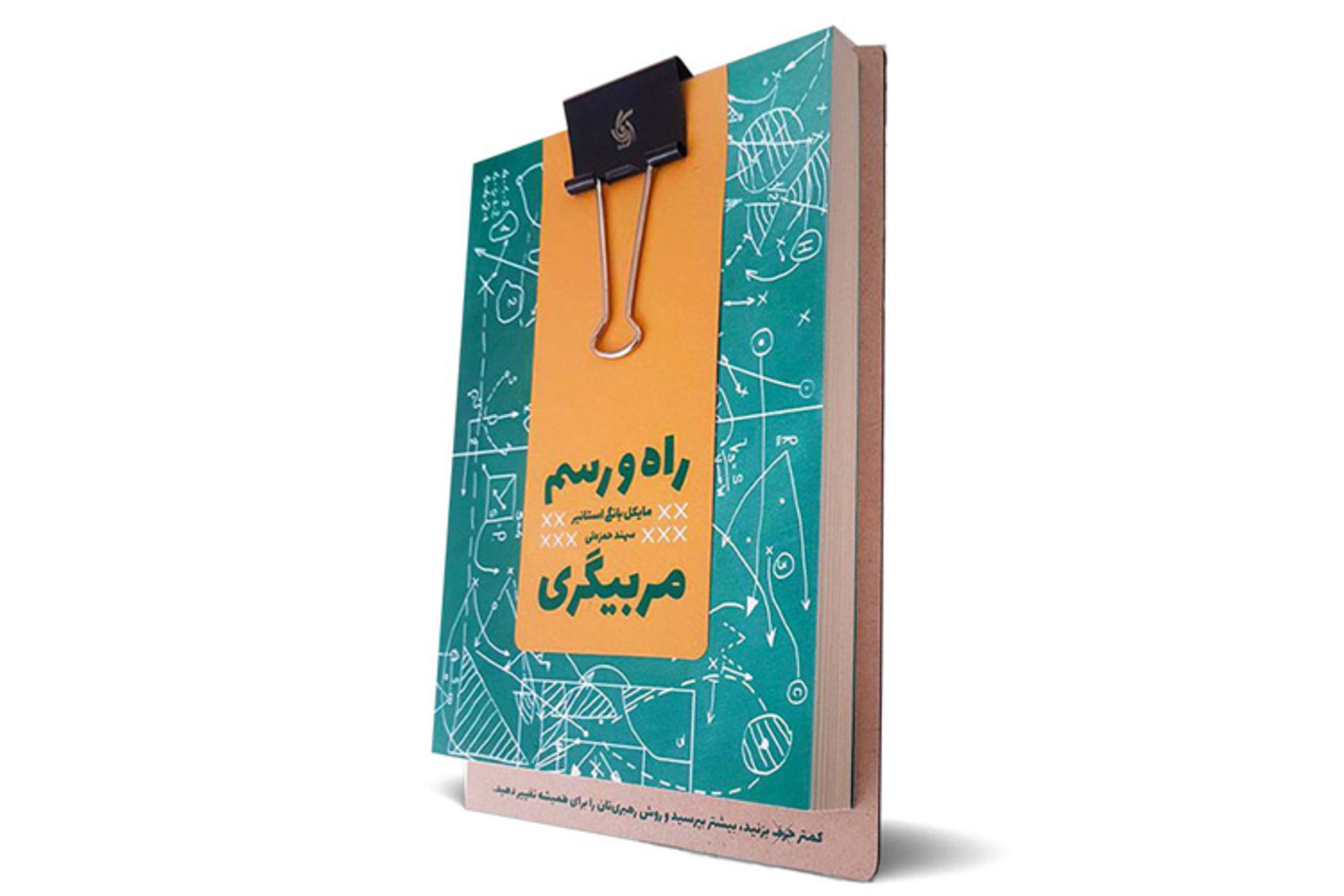 کتاب راه و رسم مربیگری/the coaching habits book