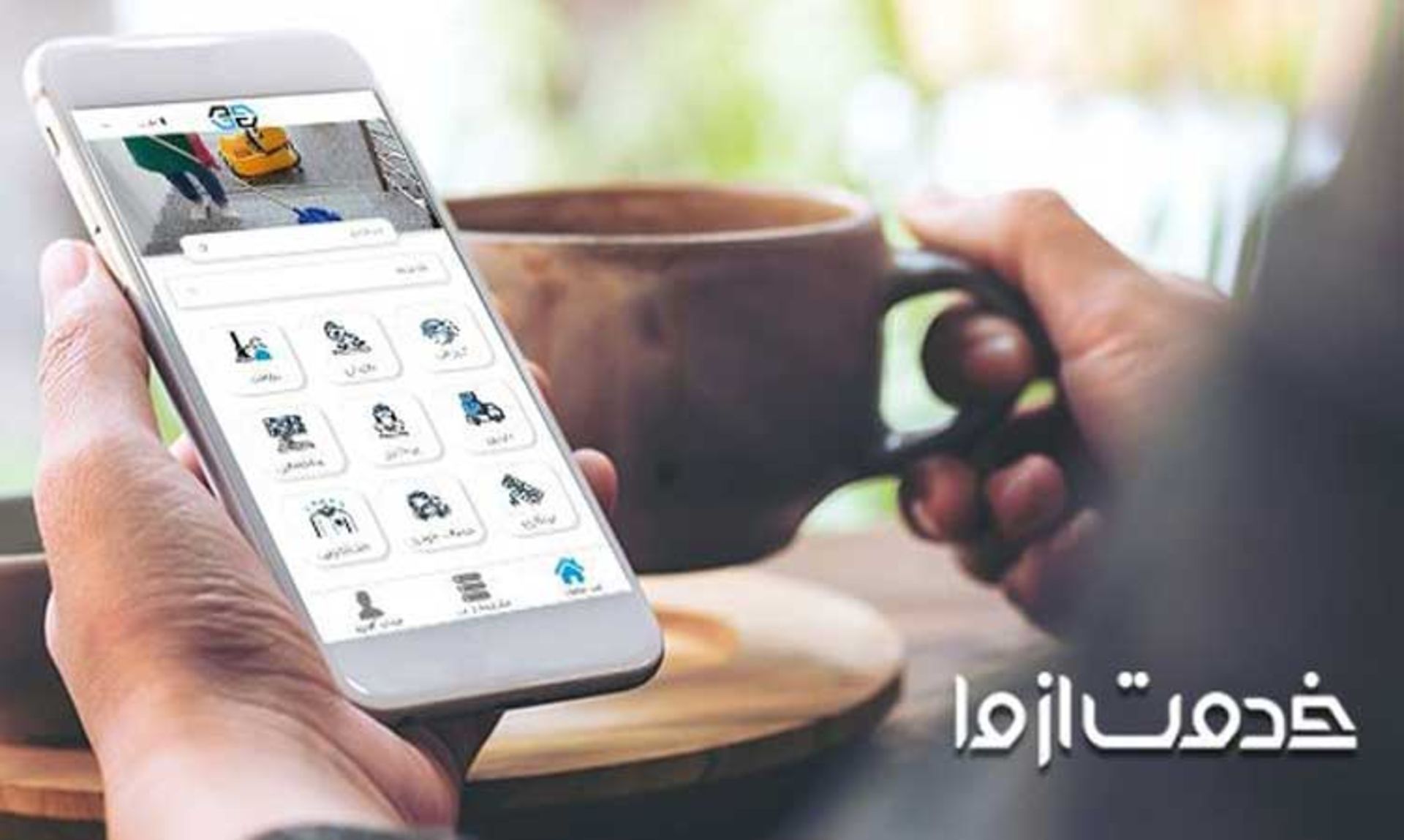 اپ خدمت از ما