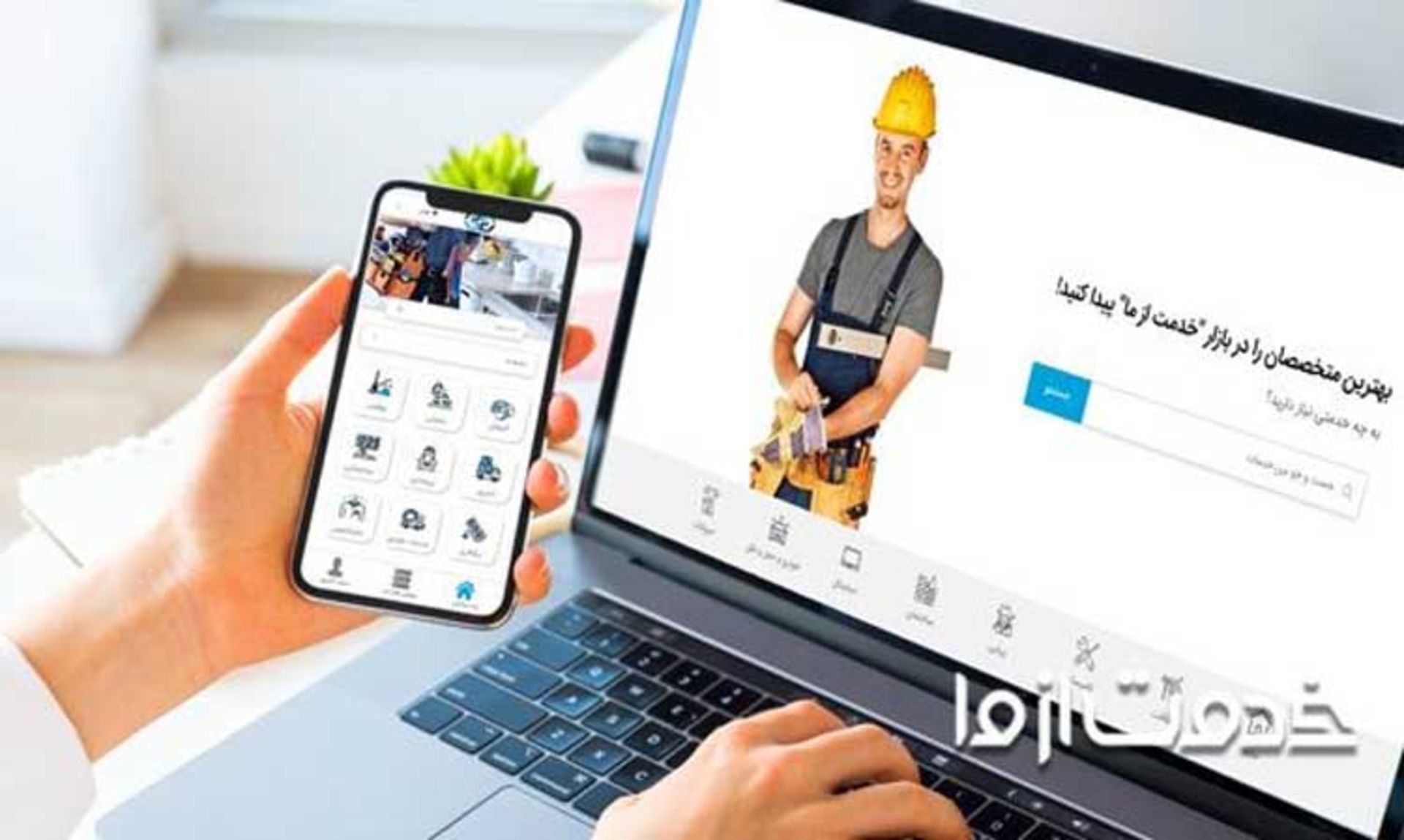 اپ خدمت از ما