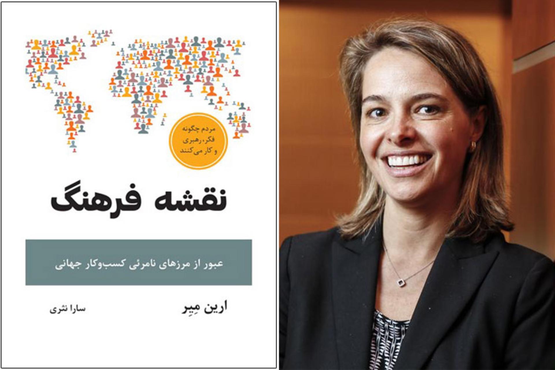 the culture map book/کتاب نقشه فرهنگ ارین میر