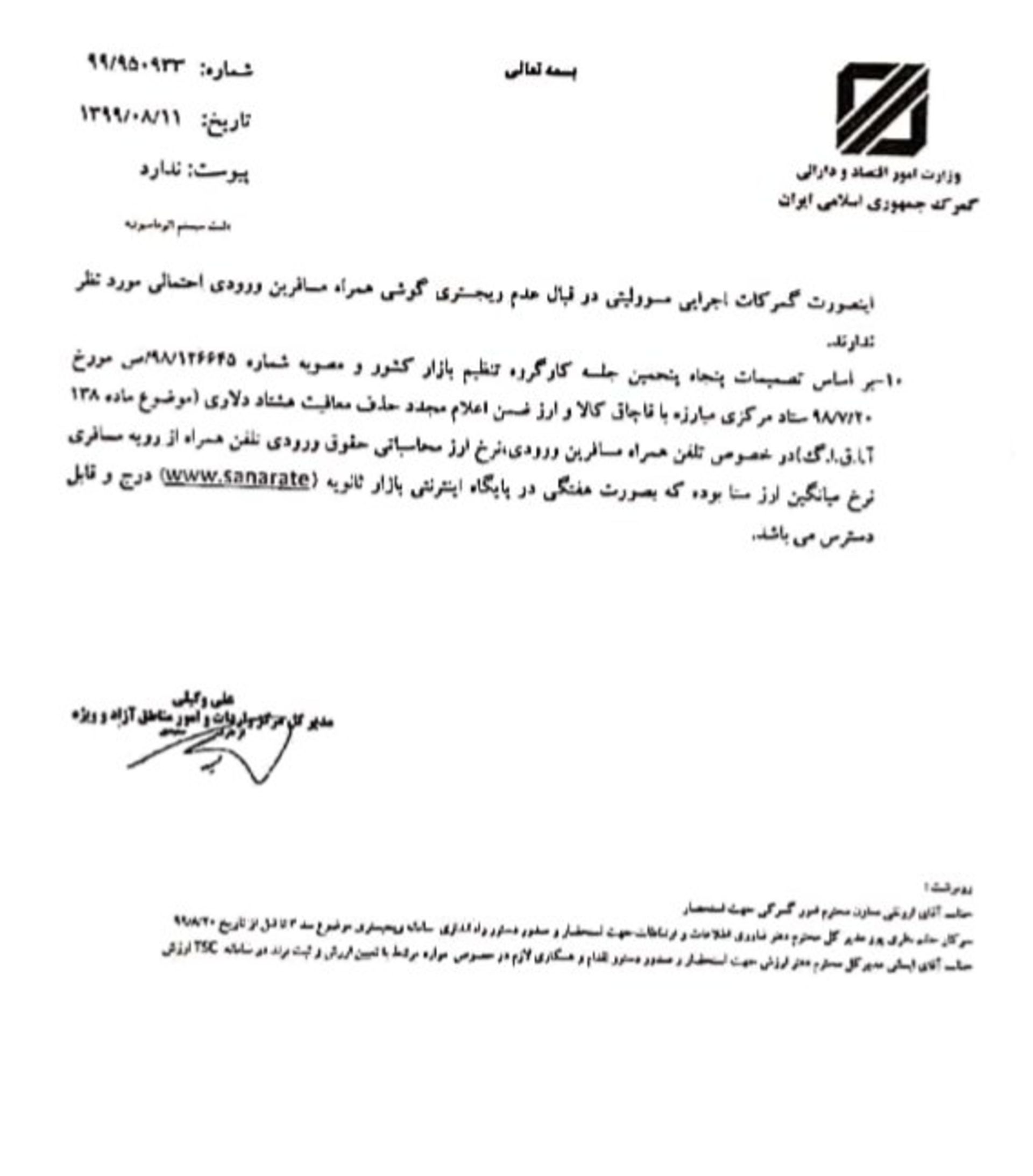 نامه گمرک برای معافیت رجیستری گوشی مسافری زیر ۸۰ دلار