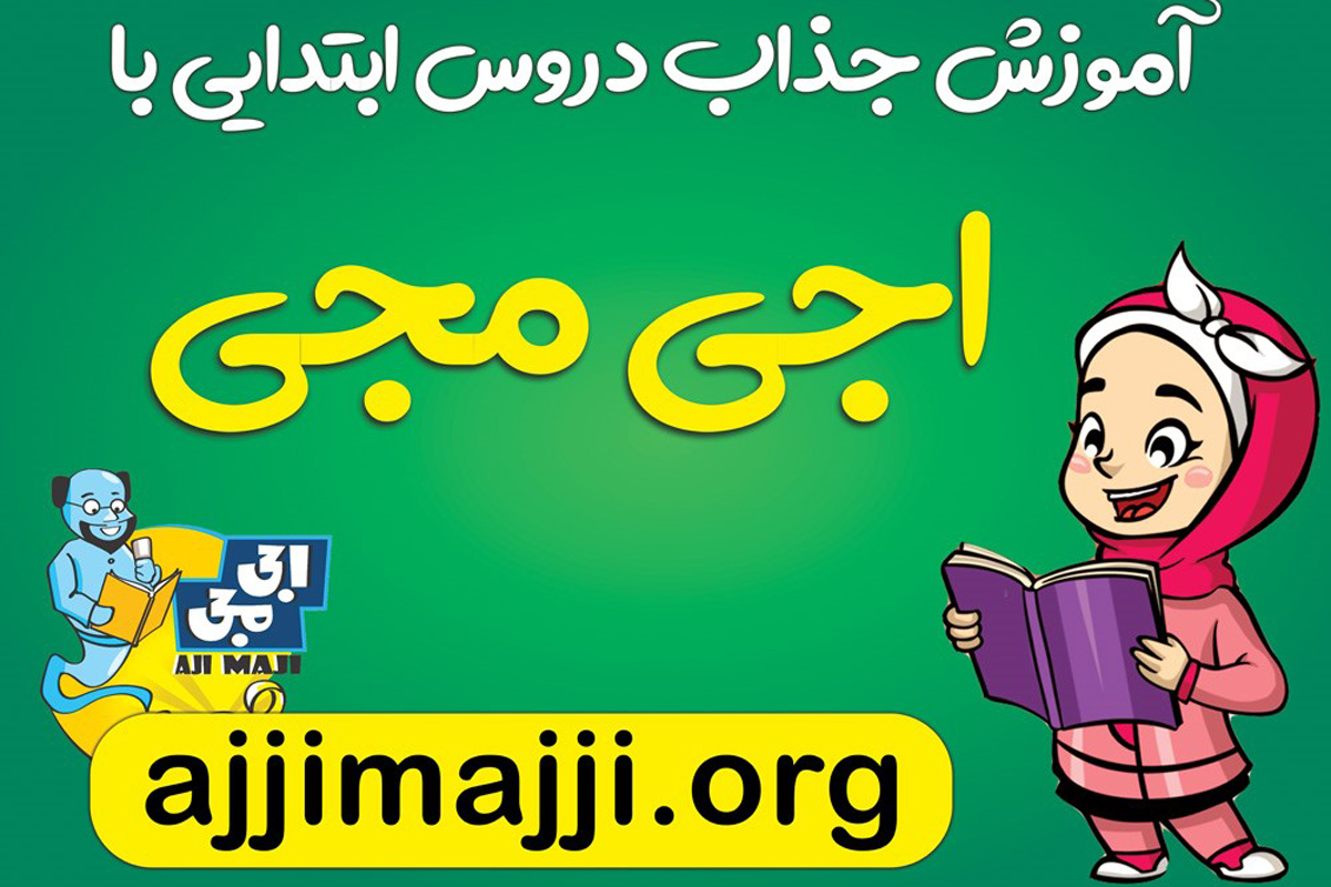اجی مجی بهترین راهکار آموزش دروس ابتدایی با انیمیشن - زومیت