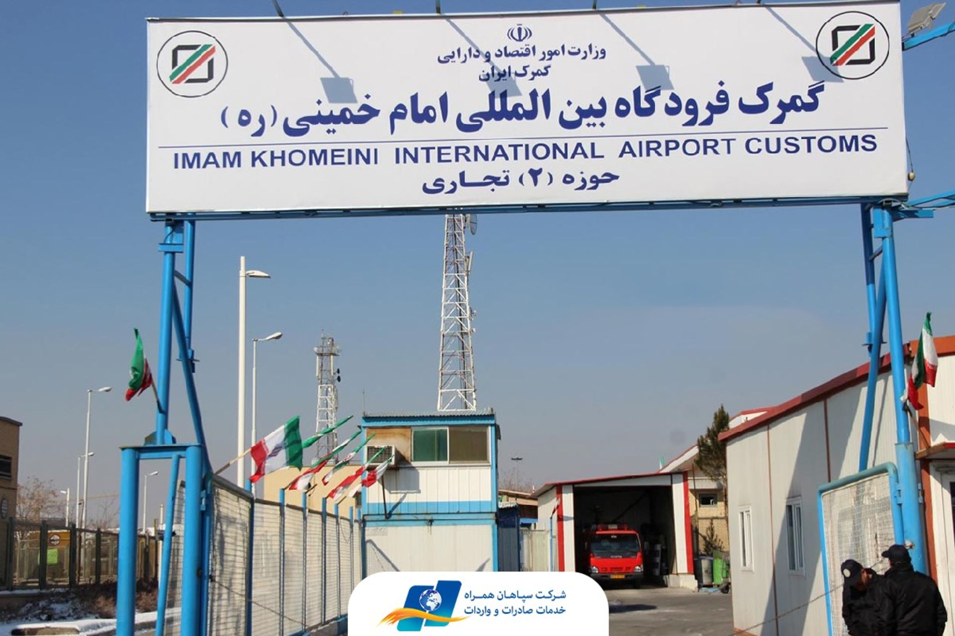 ترخیص کالا از گمرک سپاهان همراه