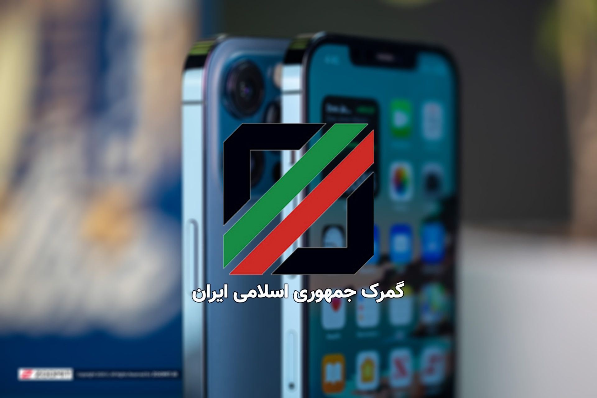 لوگو گمرک روی موبایل اپل