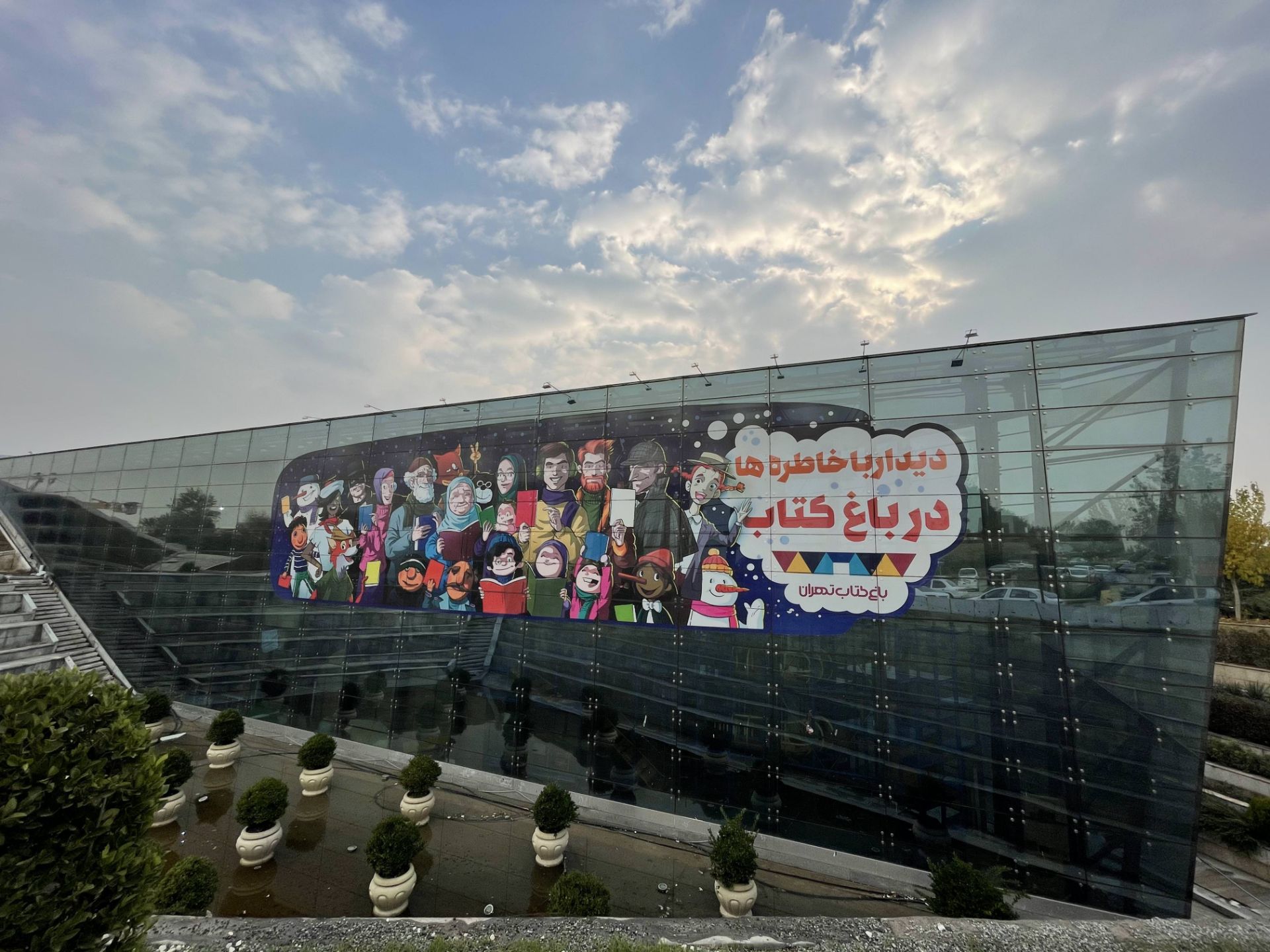 نمونه‌عکس دوربین اولتراواید آیفون ۱۲ پرو مکس - ساختمان شیشه‌ای در باغ کتاب تهران