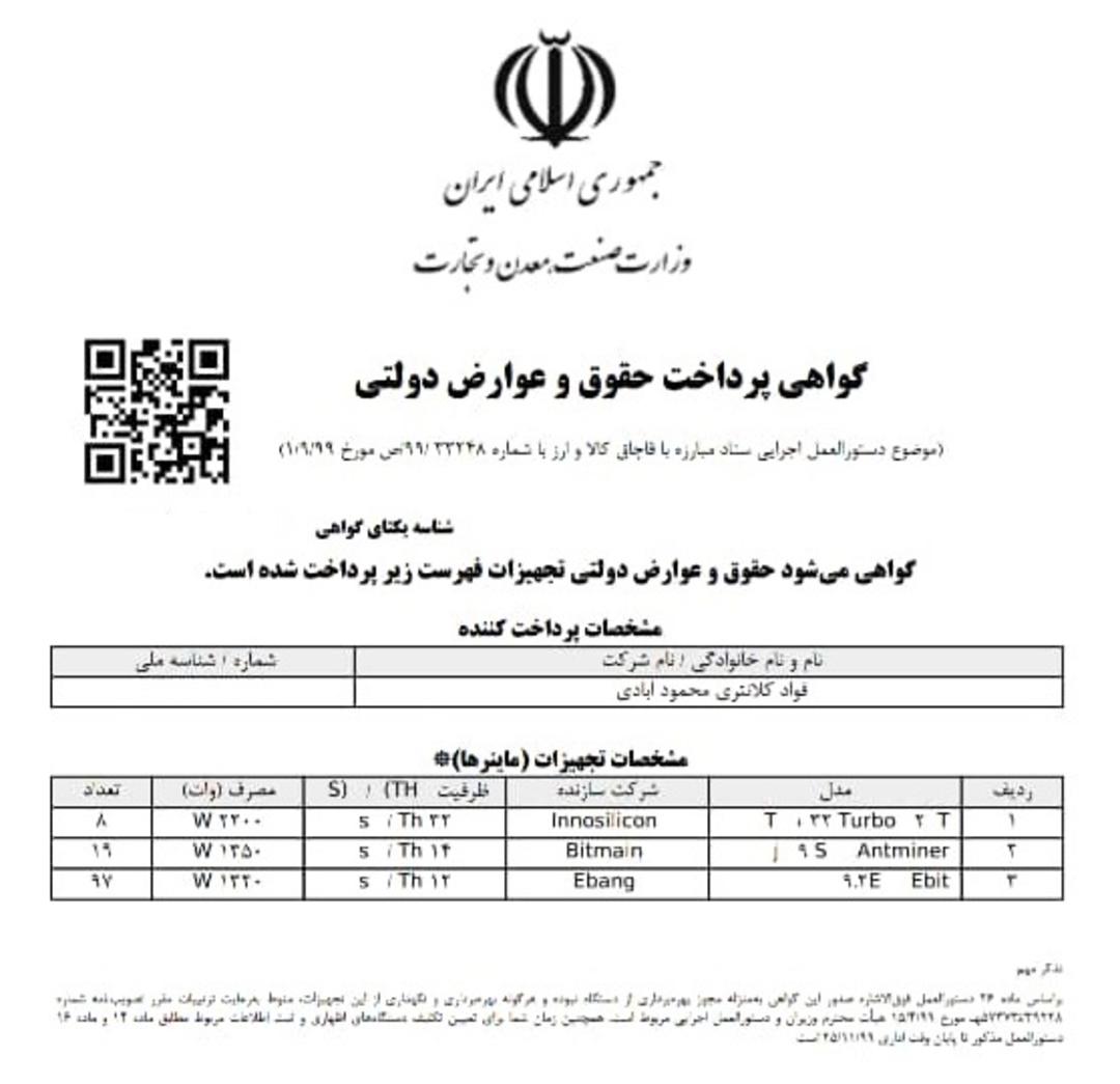 نمونه پرداخت گمرکی دستگاه ماینر قاچاق