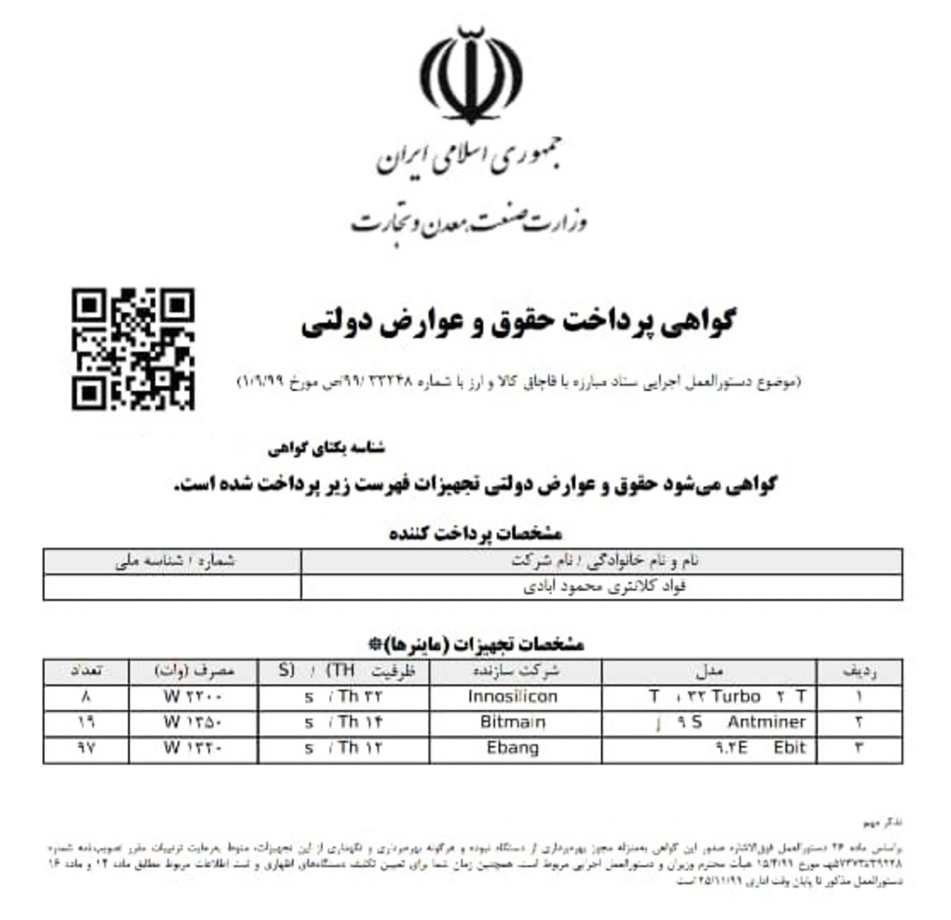 نمونه پرداخت گمرکی دستگاه ماینر قاچاق