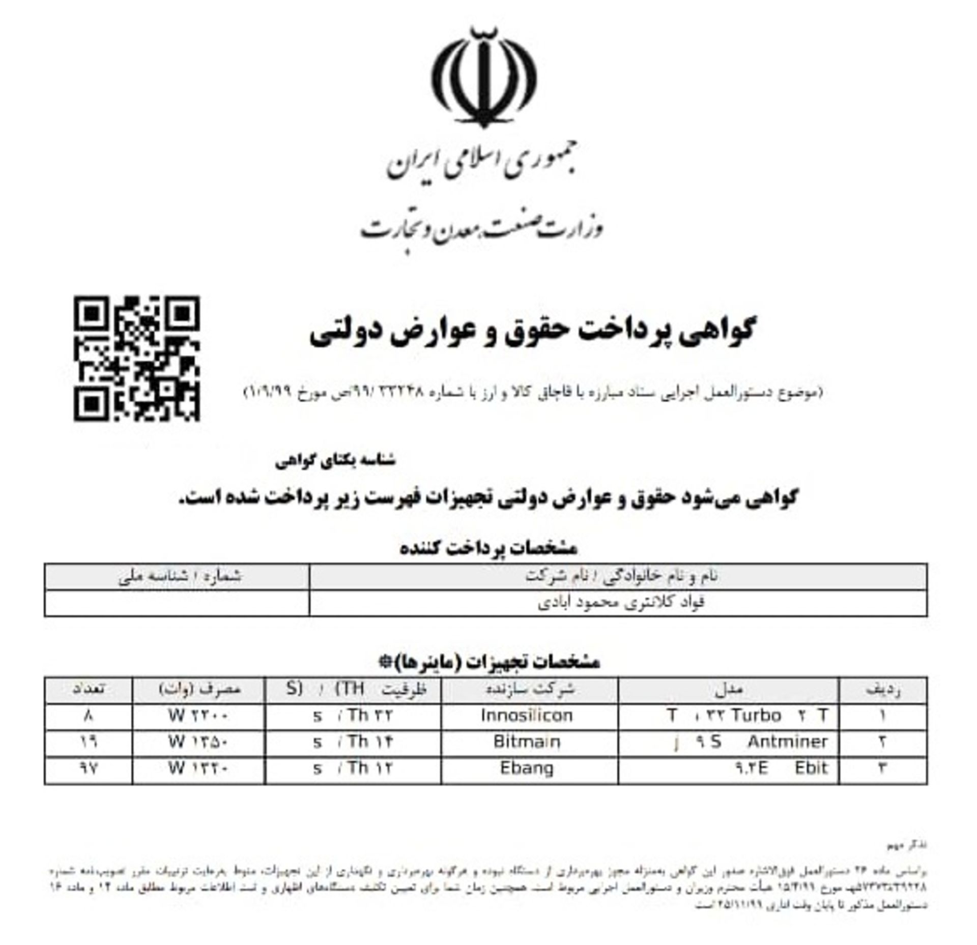 نمونه پرداخت گمرکی دستگاه ماینر قاچاق