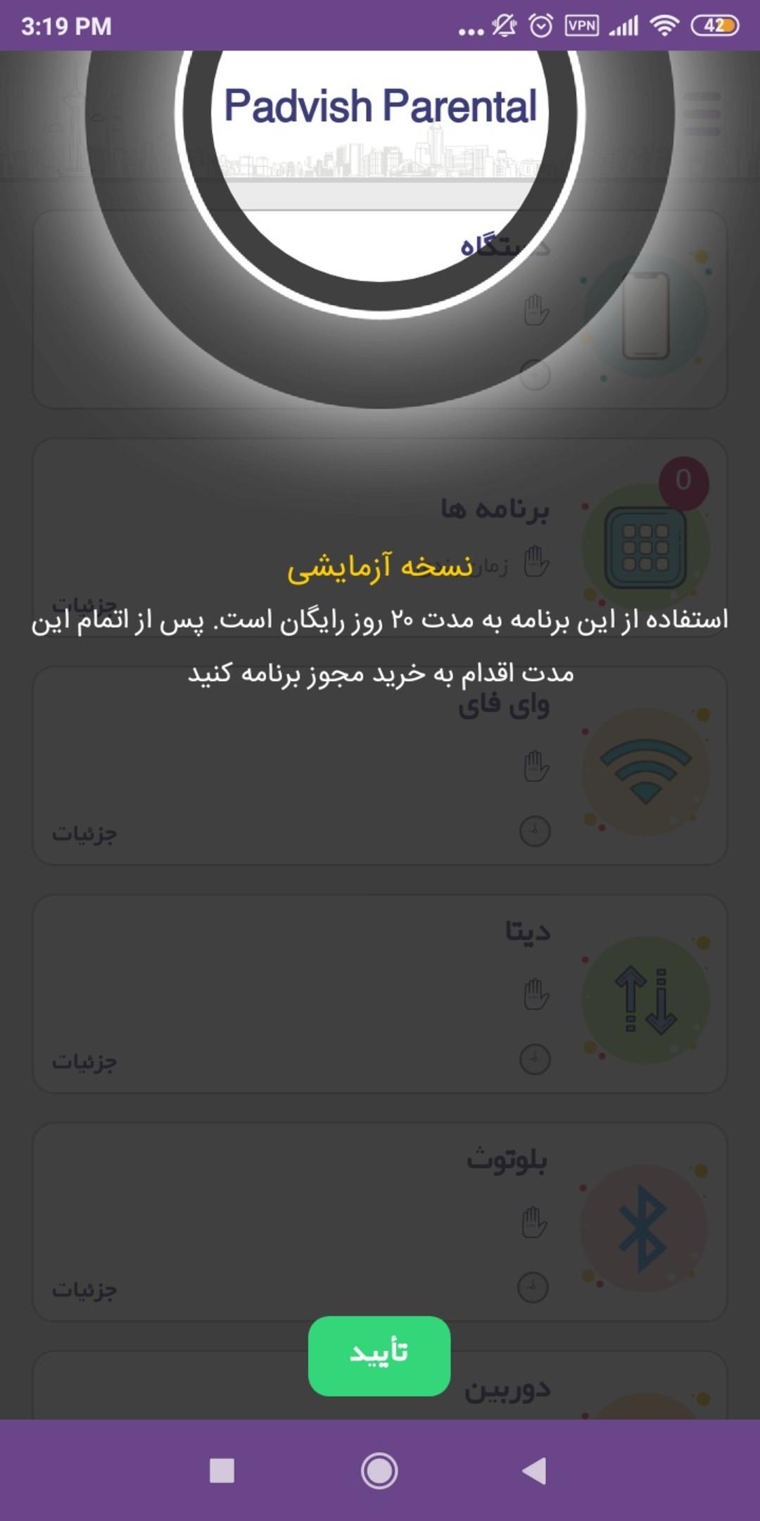 تنظیمات نرم افزار کنترل کودکان پادویش parvish parental control