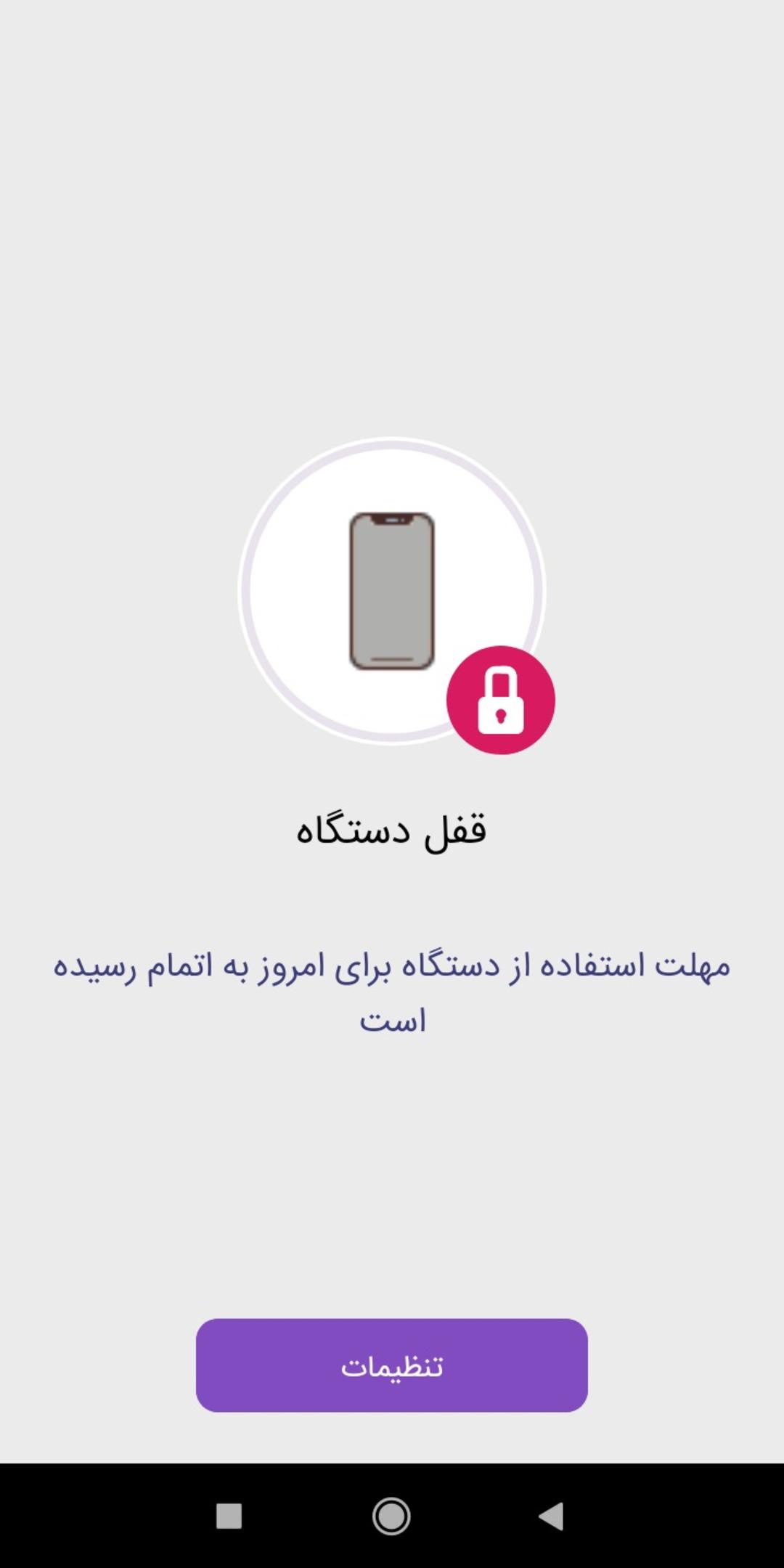 محدود کردن دسترسی به گوشی برای کودکان با اپ پارویش