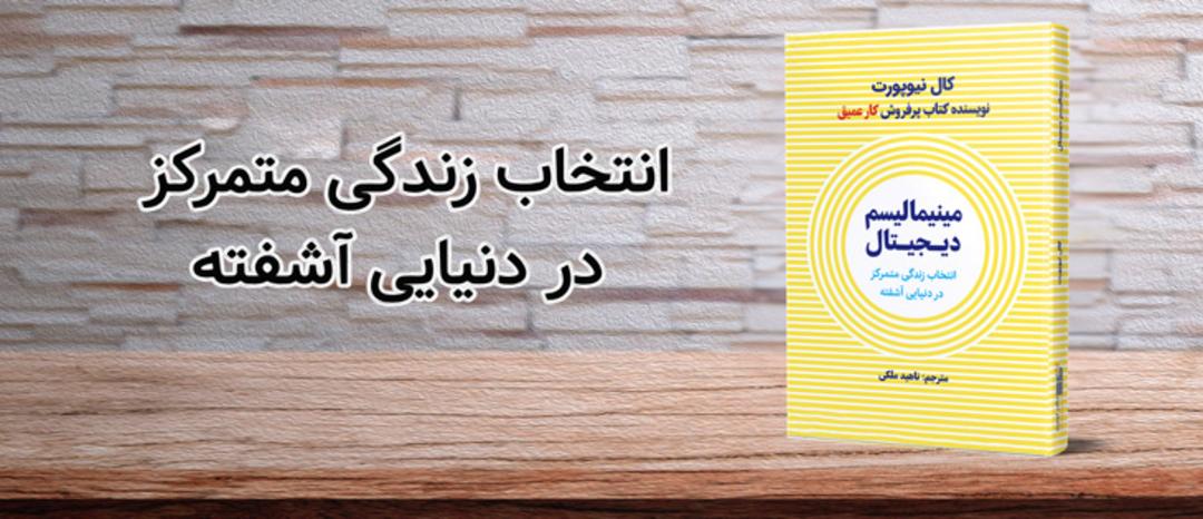 digital minimalism book/کتاب مینیمالیسم دیجیتال