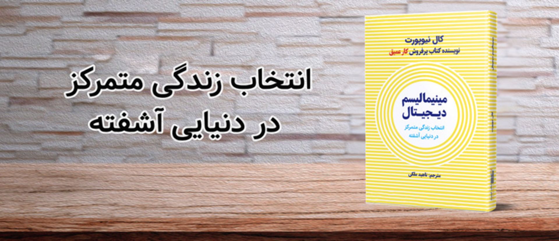 digital minimalism book/کتاب مینیمالیسم دیجیتال