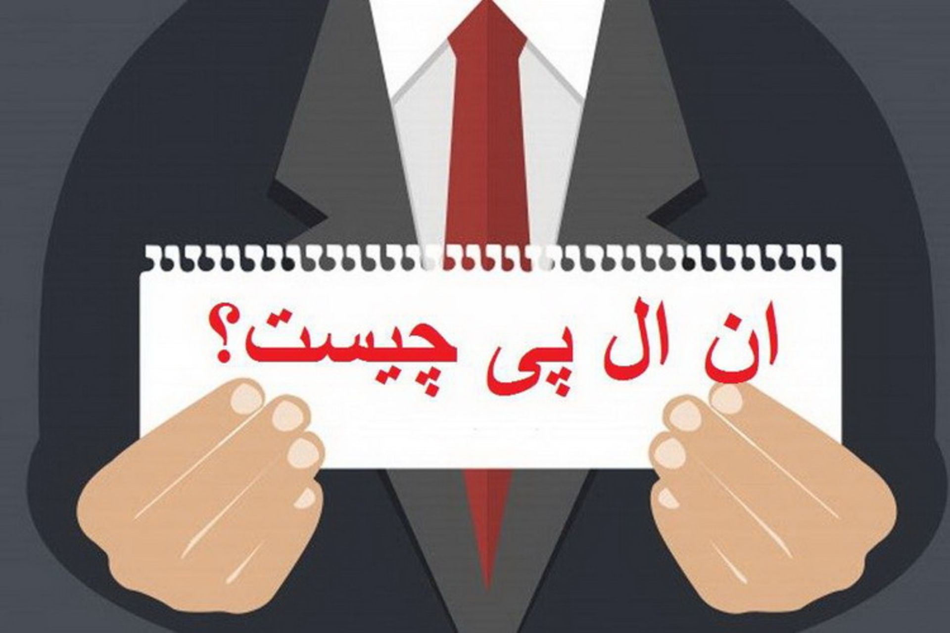 خانه NLP ایران
