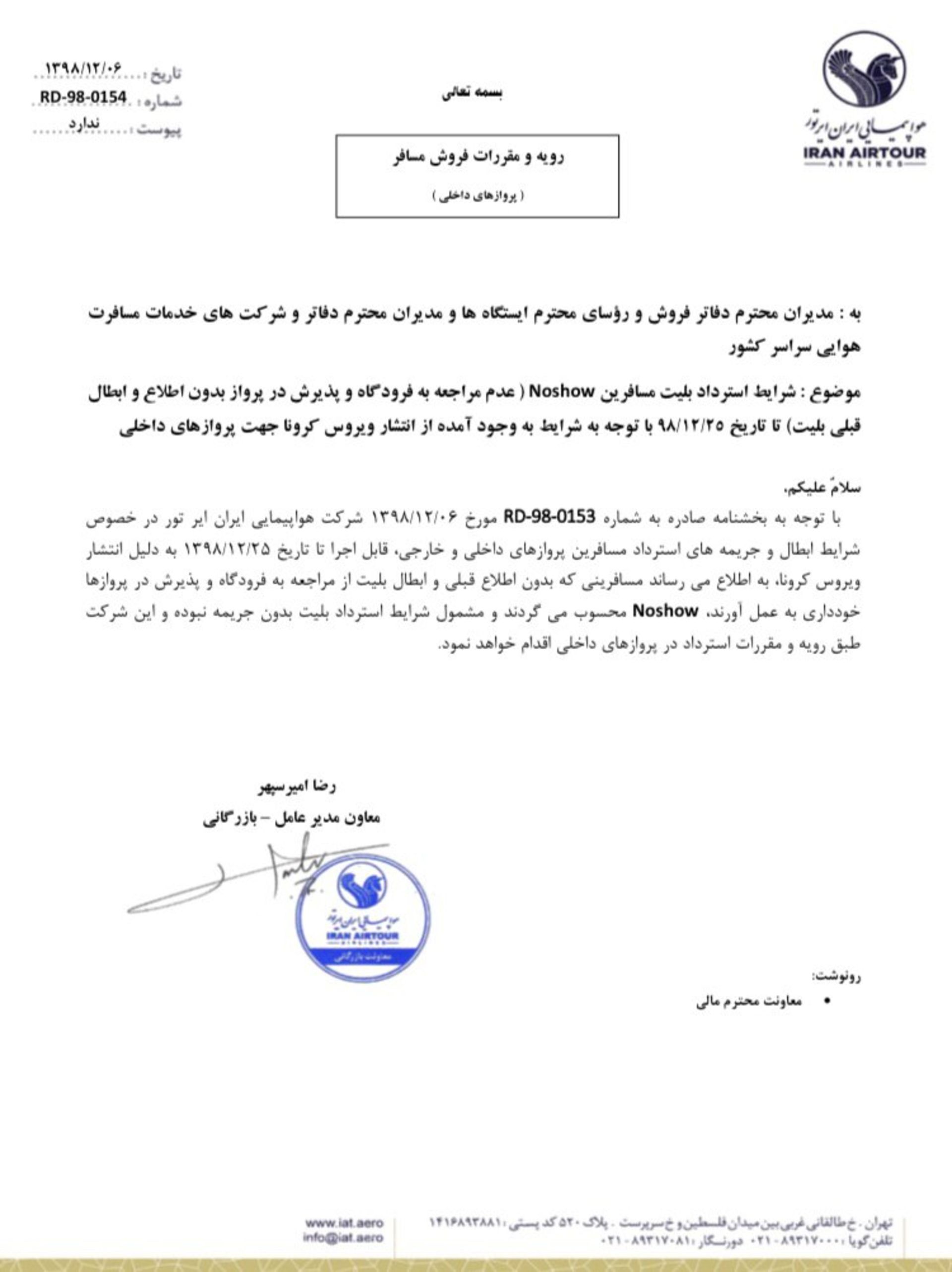 بیانیه شرکت هواپیمایی