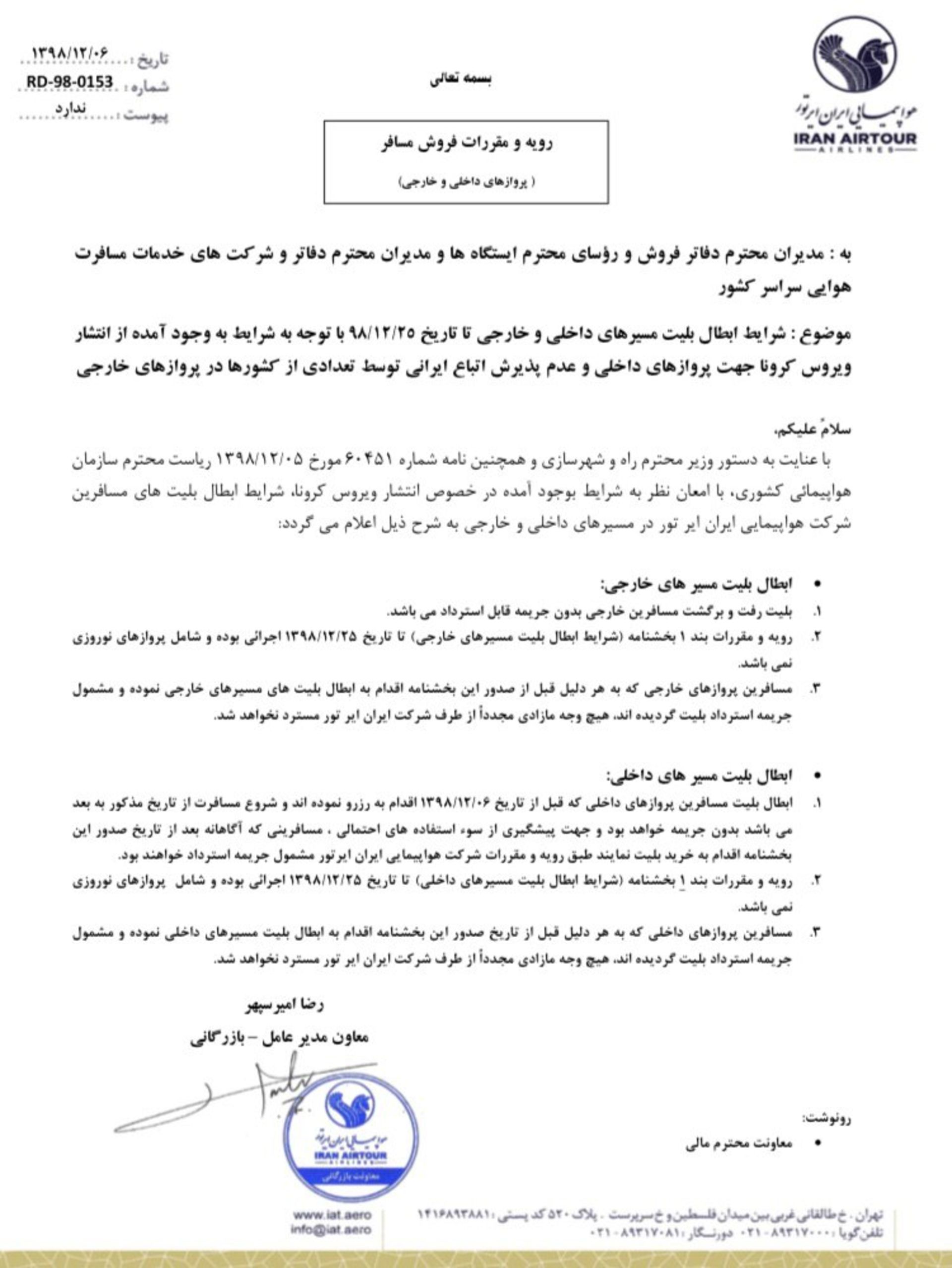 بیانیه شرکت هواپیمایی