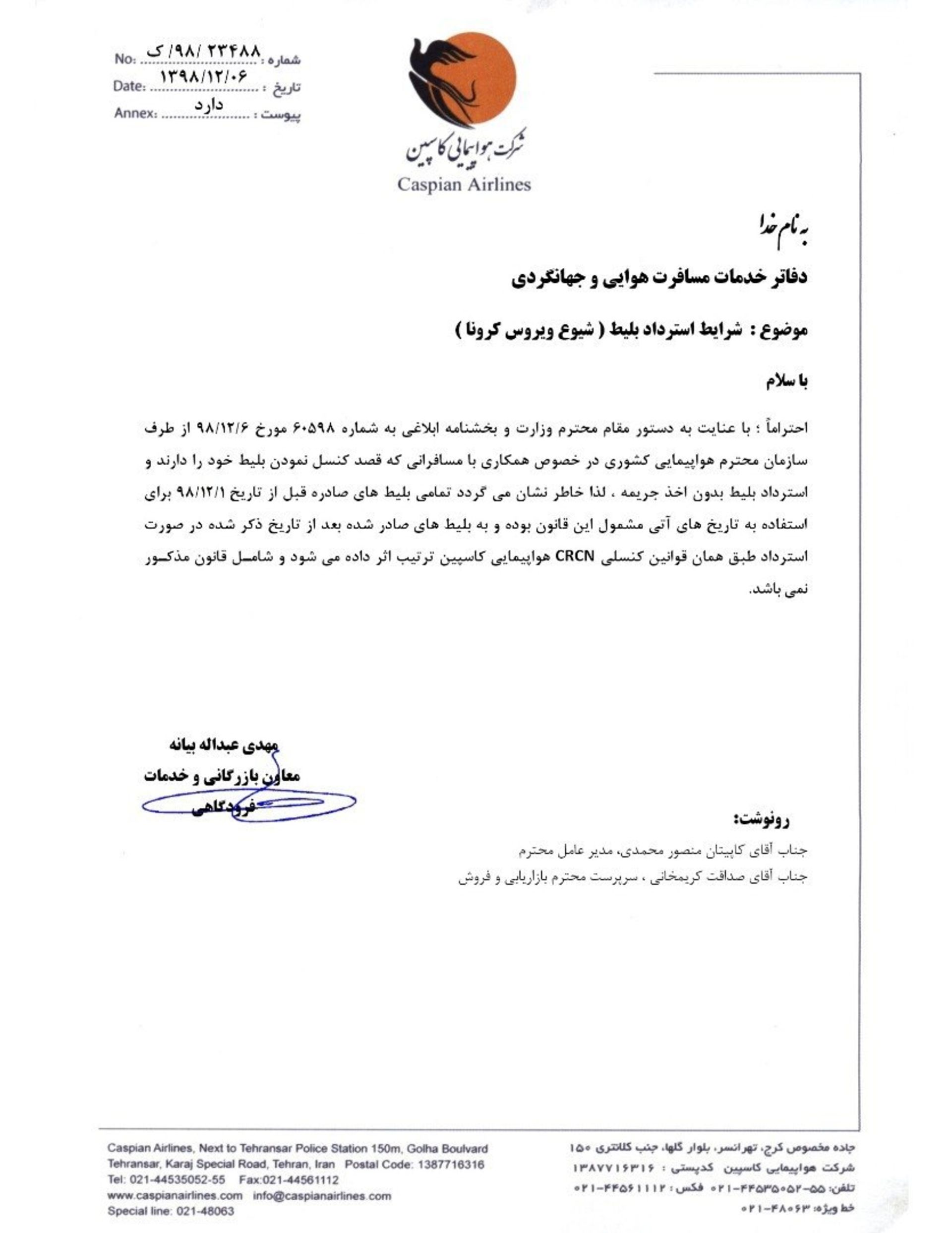 بیانیه شرکت هواپیمایی