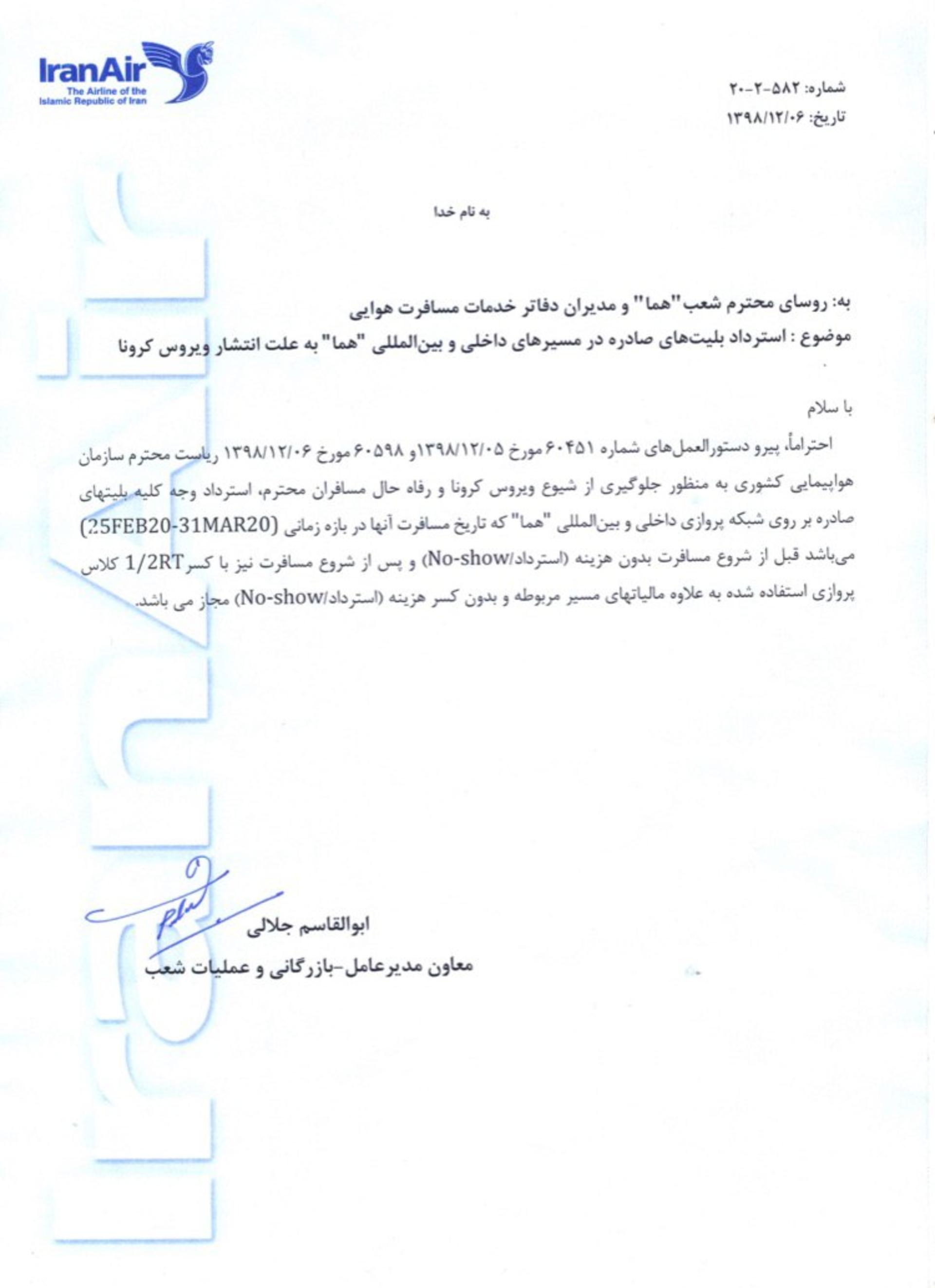 بیانیه شرکت هواپیمایی