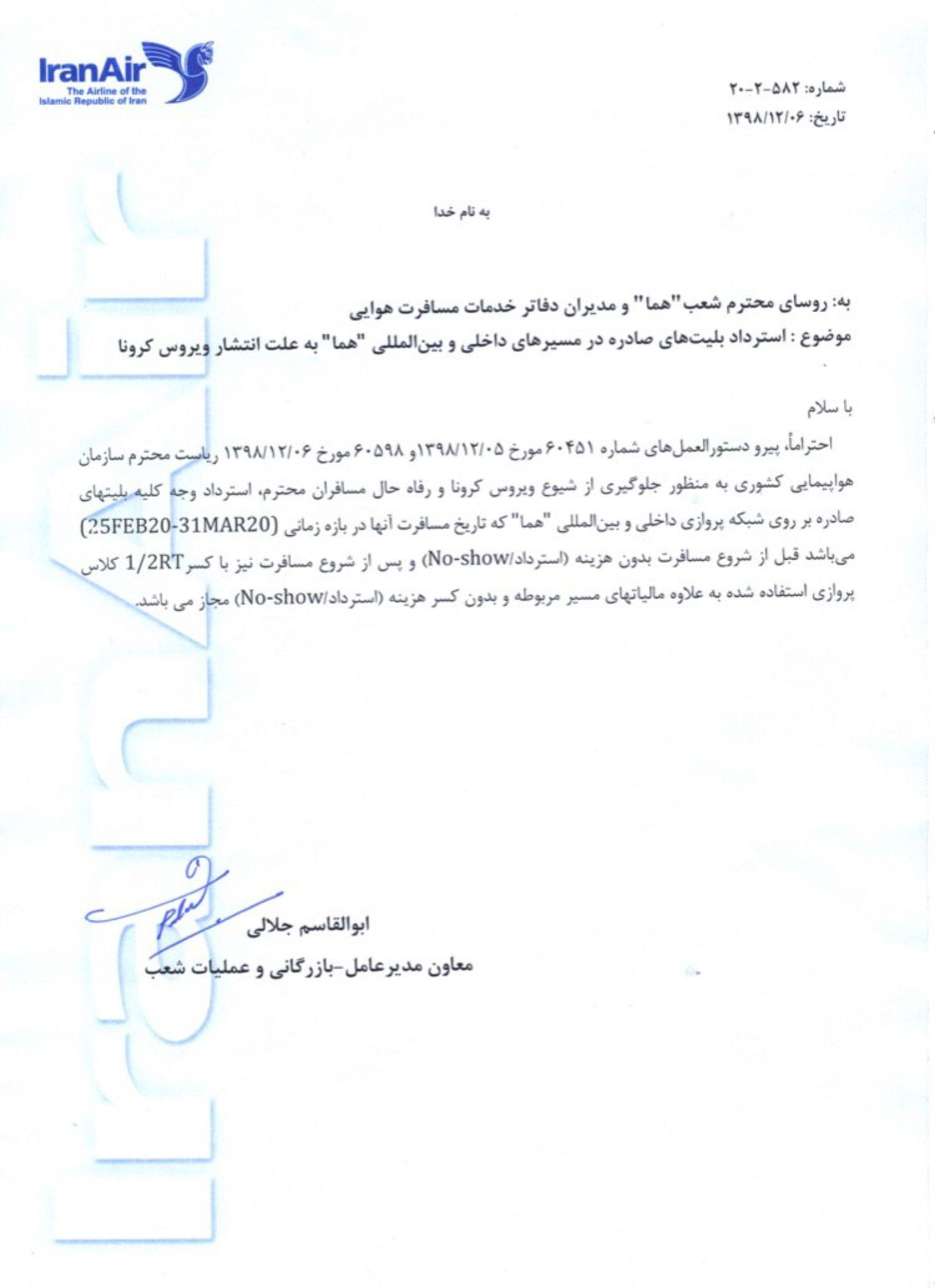 بیانیه شرکت هواپیمایی