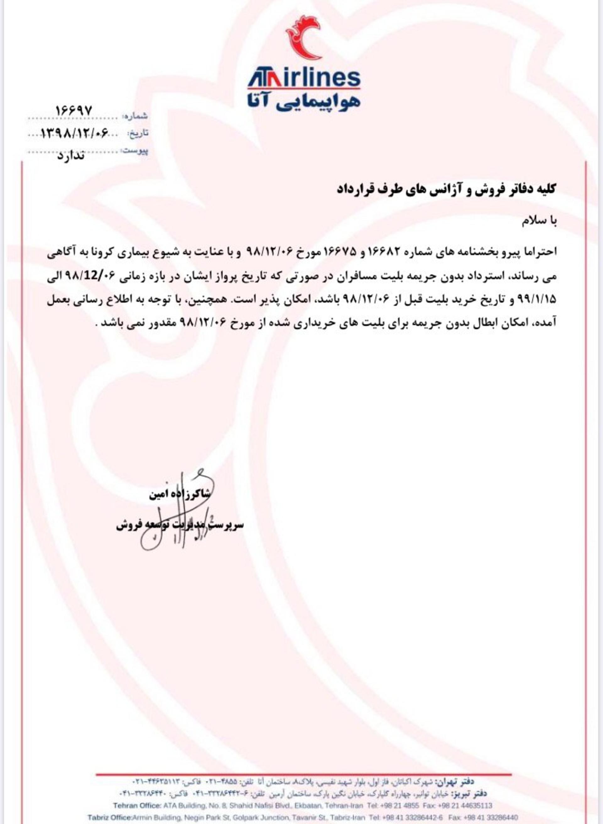 بیانیه شرکت هواپیمایی