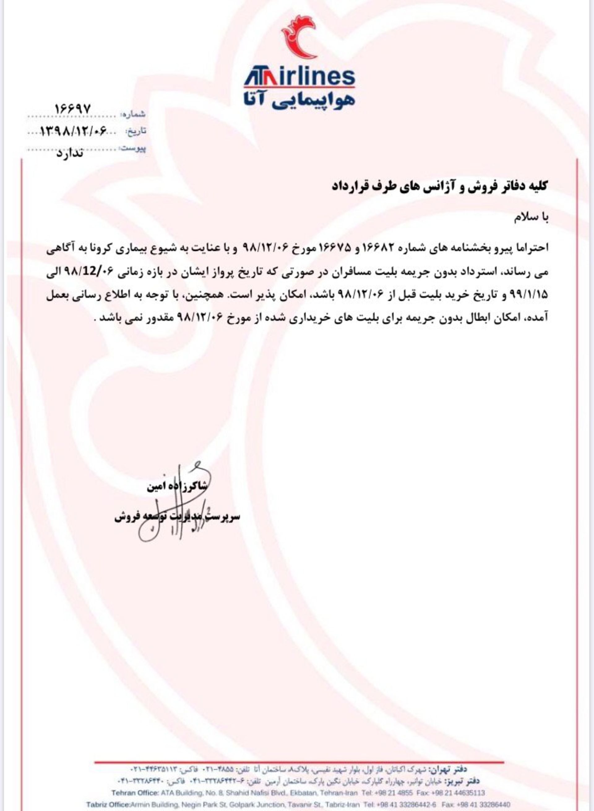 بیانیه شرکت هواپیمایی