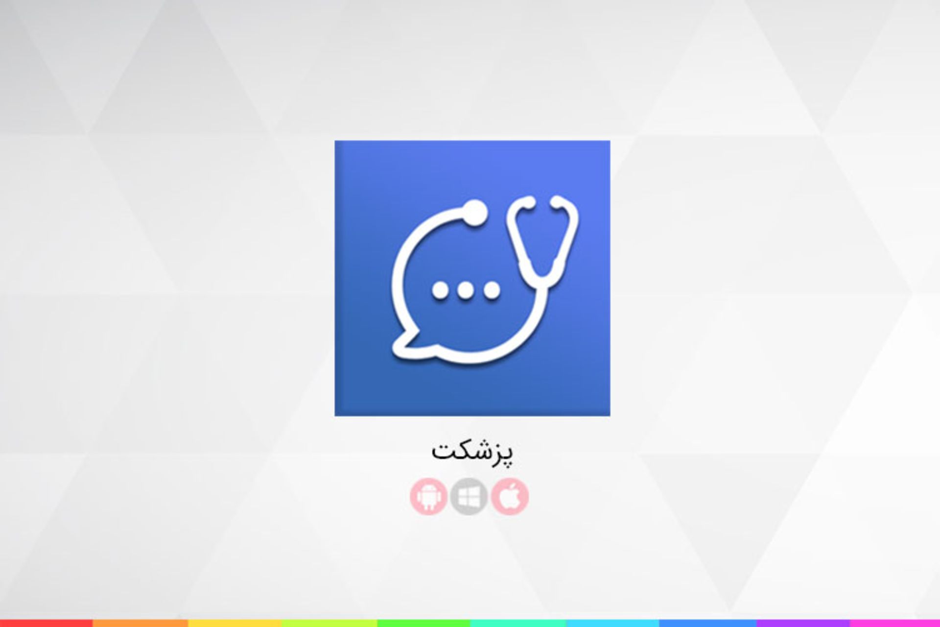 پزشکت