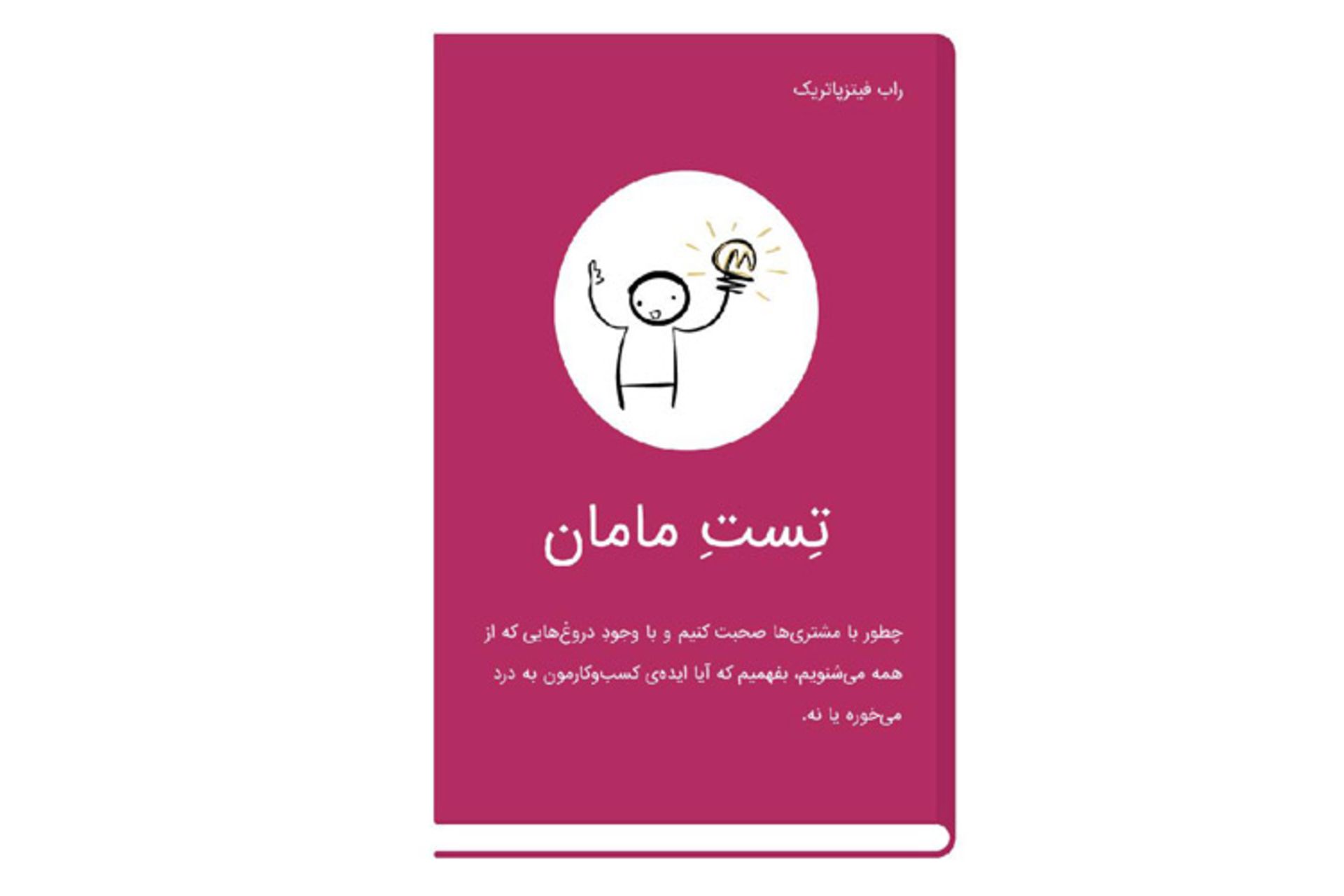 the mom test book/کتاب تست مامان