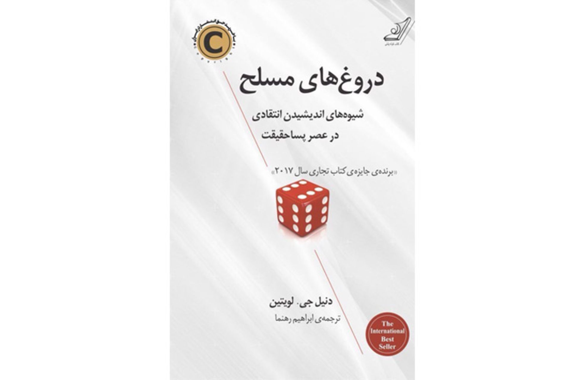 معرفی کتاب دروغ‌های مسلح نوشته دانیل لویتین/weaponized lie book