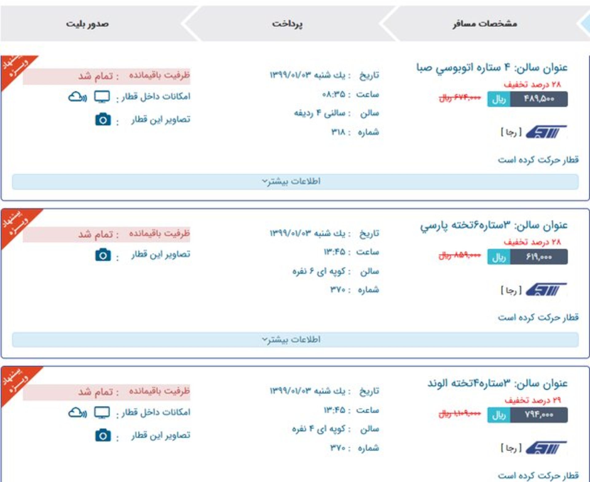 رزرو بلیت قطار