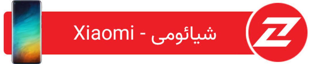 فهرست گوشی های هوشمند شیائومی